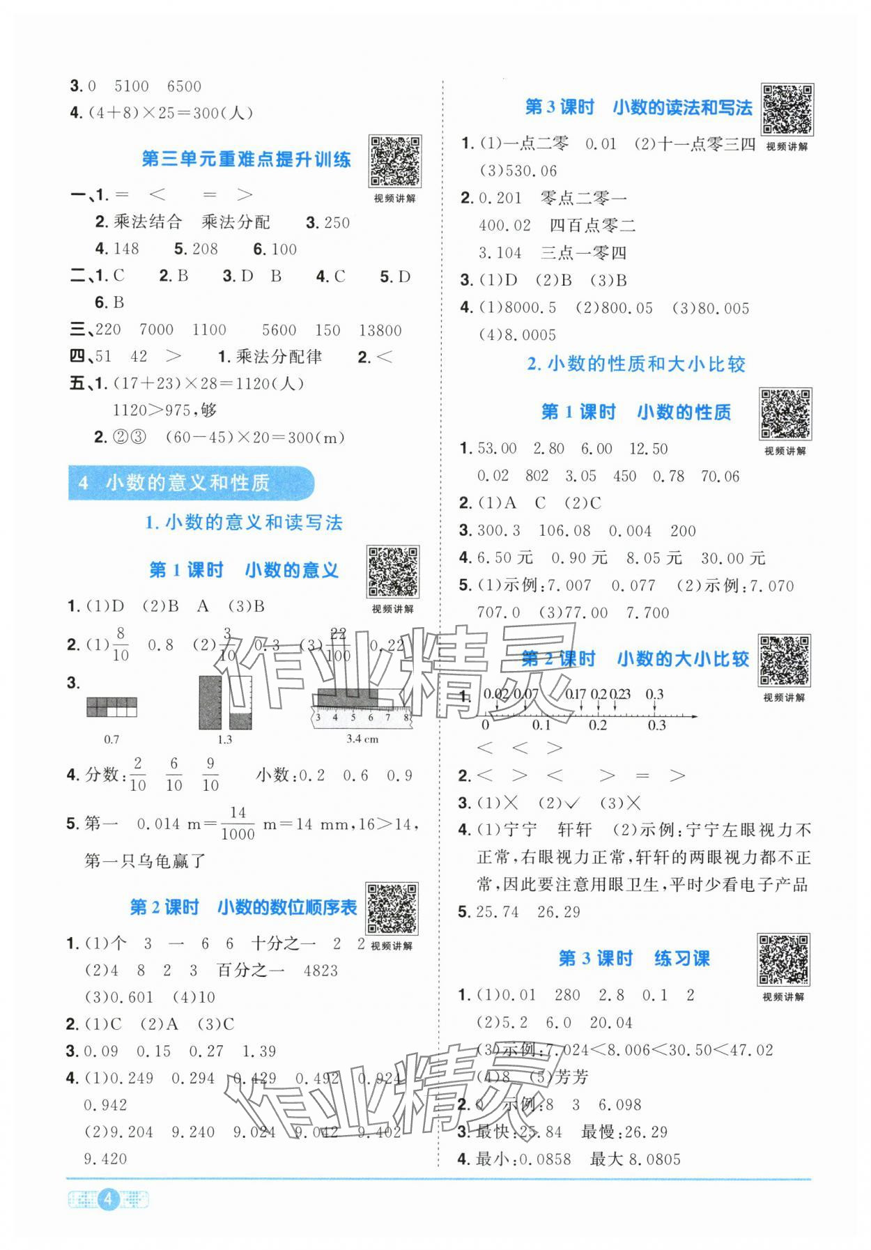 2024年陽光同學(xué)課時(shí)達(dá)標(biāo)訓(xùn)練四年級數(shù)學(xué)下冊人教版浙江專版 參考答案第4頁