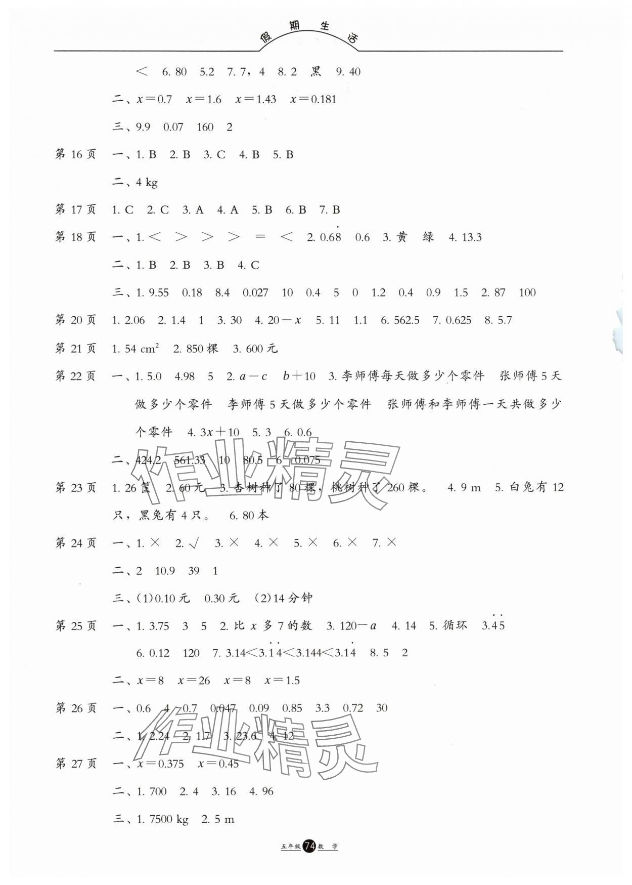 2025年假期生活方圓電子音像出版社五年級數(shù)學人教版 第2頁