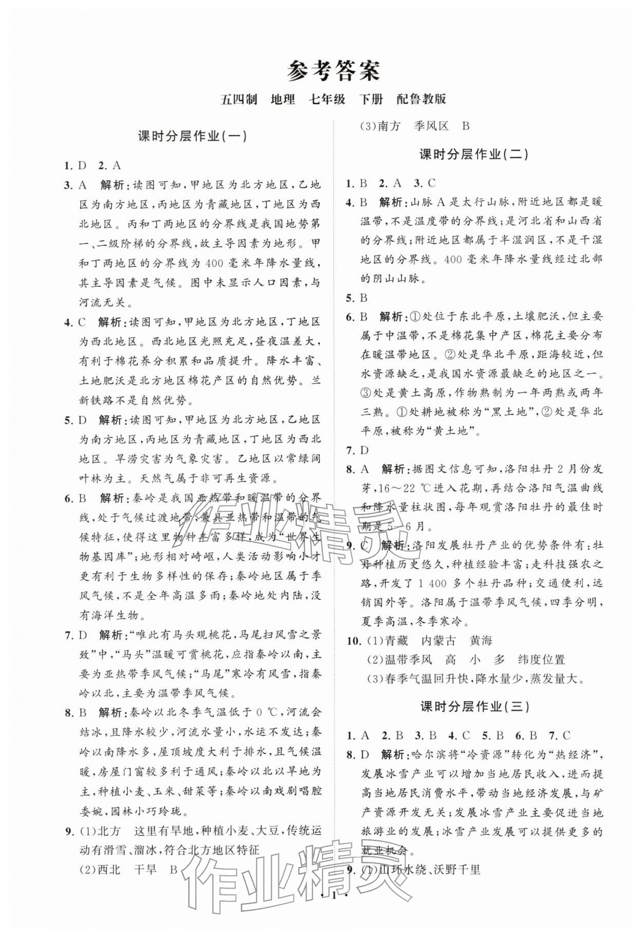 2026年同步练习册分层卷七年级地理下册鲁教版54制&nbsp;参考答案第1页