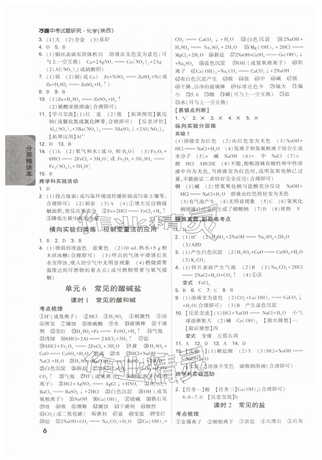 2026年萬唯中考試題研究化學陜西專版&nbsp;參考答案第6頁
