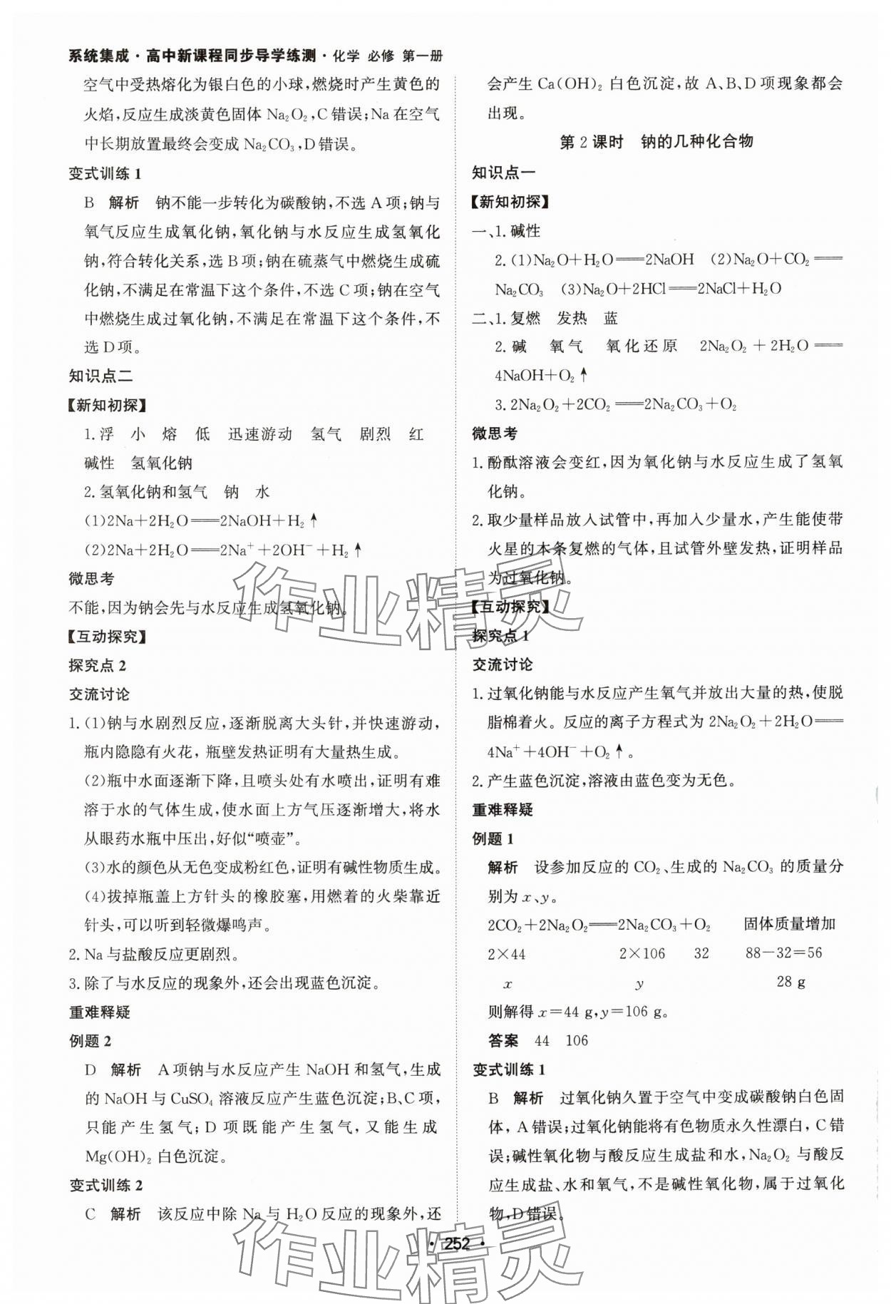 2024年系統(tǒng)集成新課程同步導學練測高中化學必修第一冊人教版 參考答案第10頁