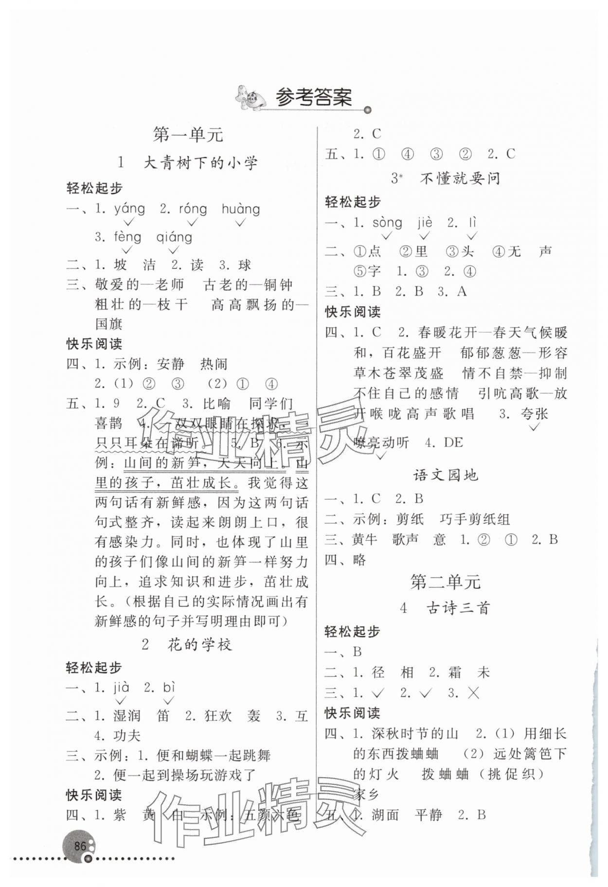 2025年同步练习册人民教育出版社三年级语文上册人教版新疆专版 参考答案第1页