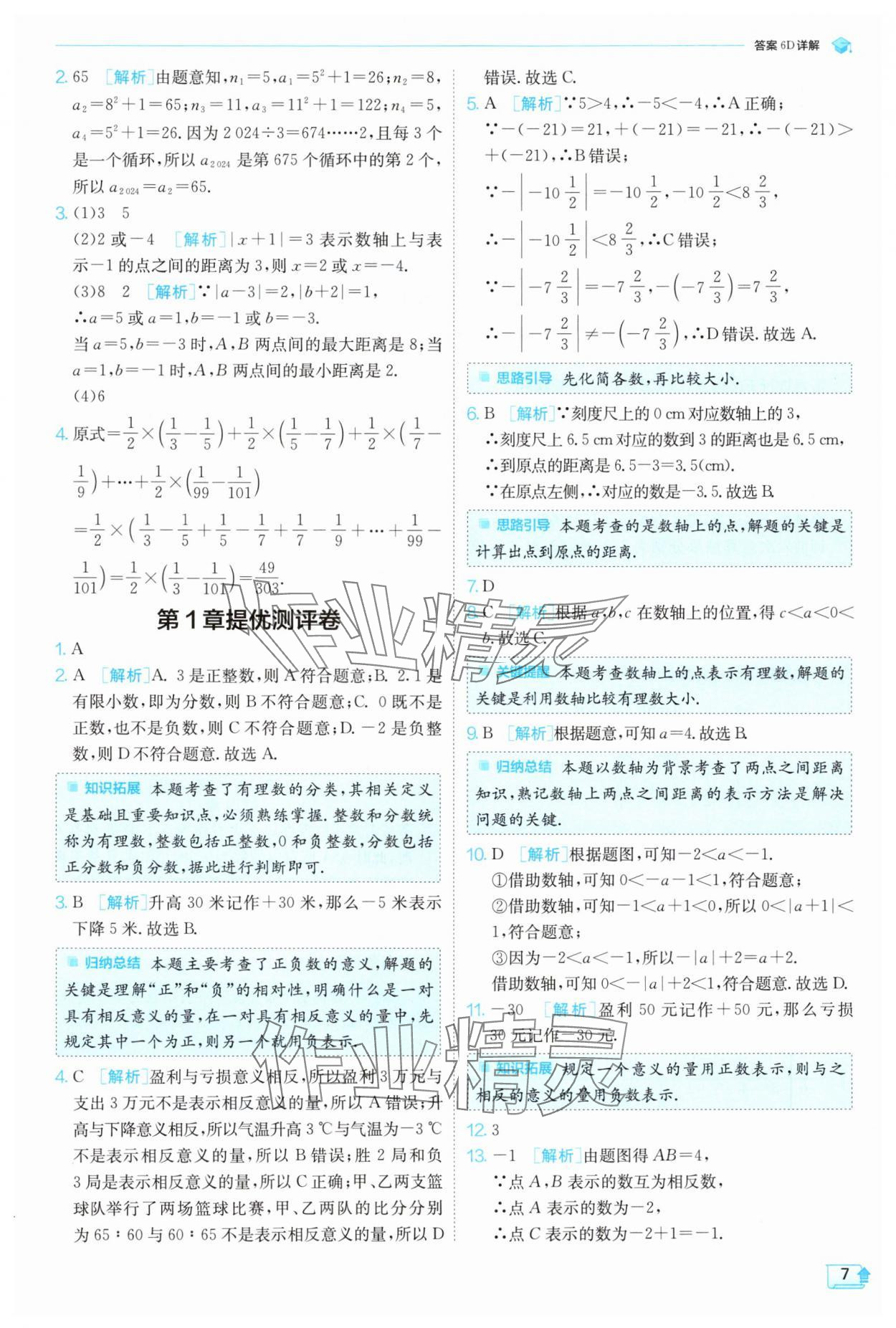 2024年實(shí)驗(yàn)班提優(yōu)訓(xùn)練七年級(jí)數(shù)學(xué)上冊(cè)浙教版 第7頁(yè)