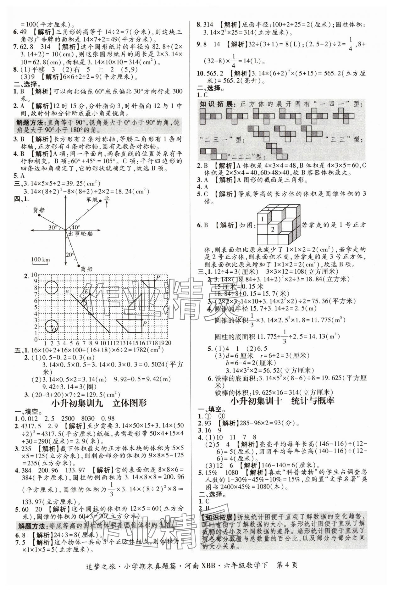 2024年追夢(mèng)之旅小學(xué)期末真題篇六年級(jí)數(shù)學(xué)下冊(cè)北師大版河南專(zhuān)版 參考答案第4頁(yè)