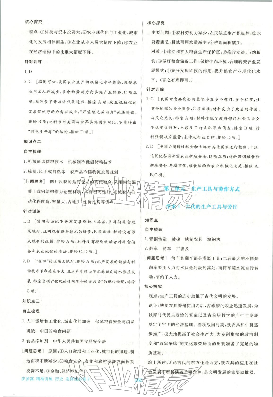 2026年步步高精准讲练高中历史选择性必修第二册人教版&nbsp;参考答案第3页
