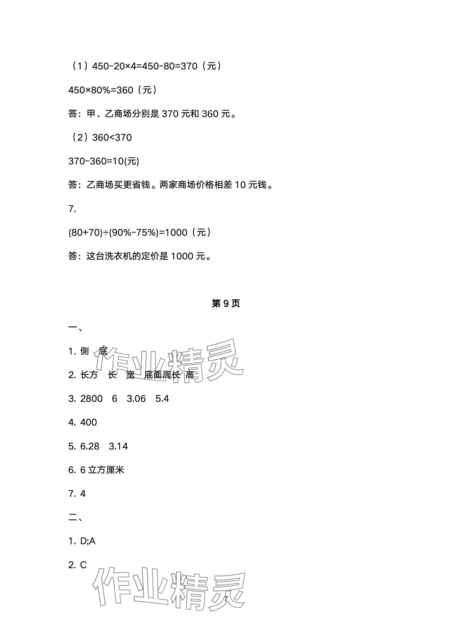 2024年小學能力素養(yǎng)鞏固與練習六年級數學下冊 第7頁