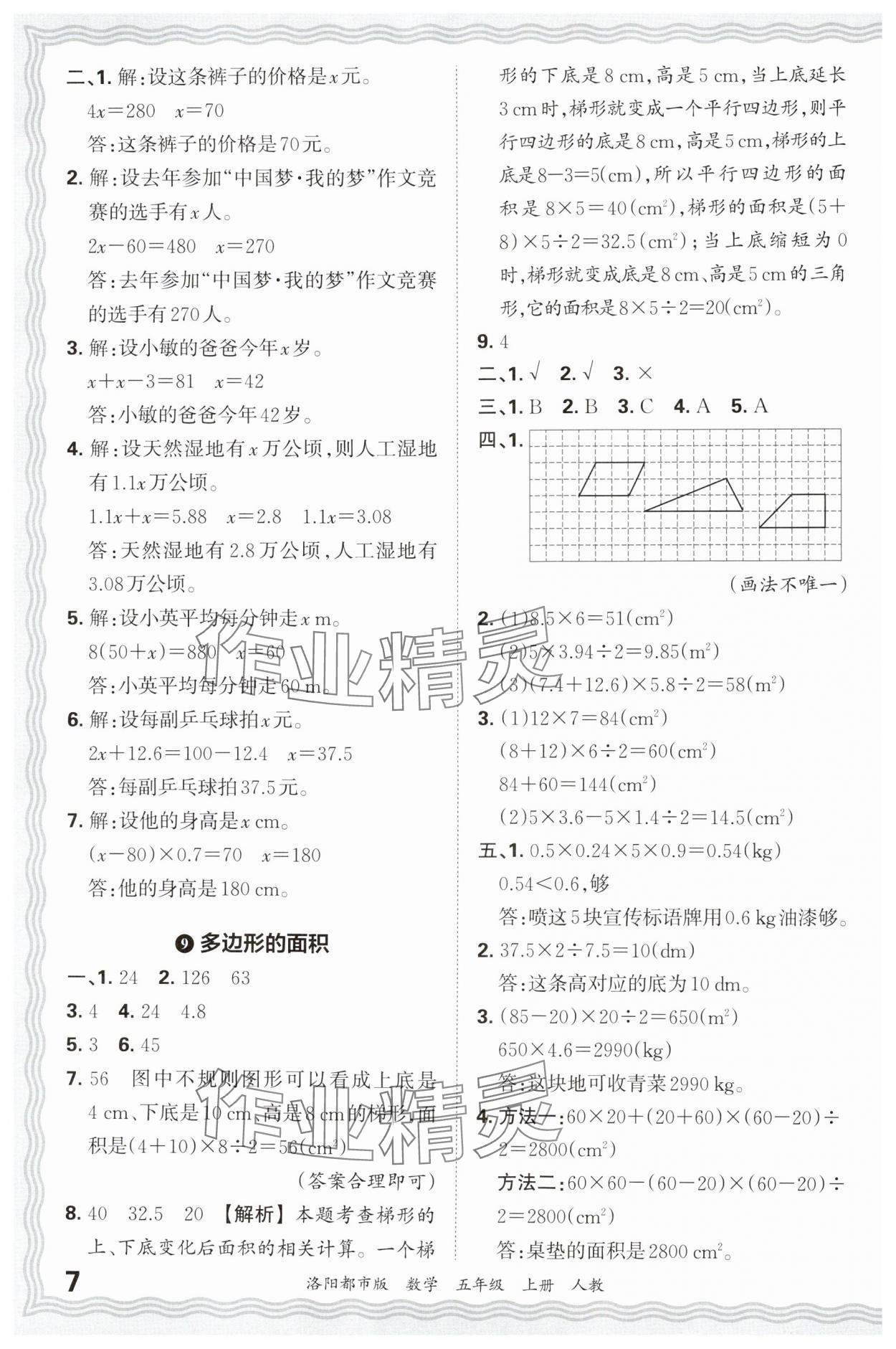 2024年王朝霞各地期末试卷精选五年级数学上册人教版洛阳专版 参考答案第7页