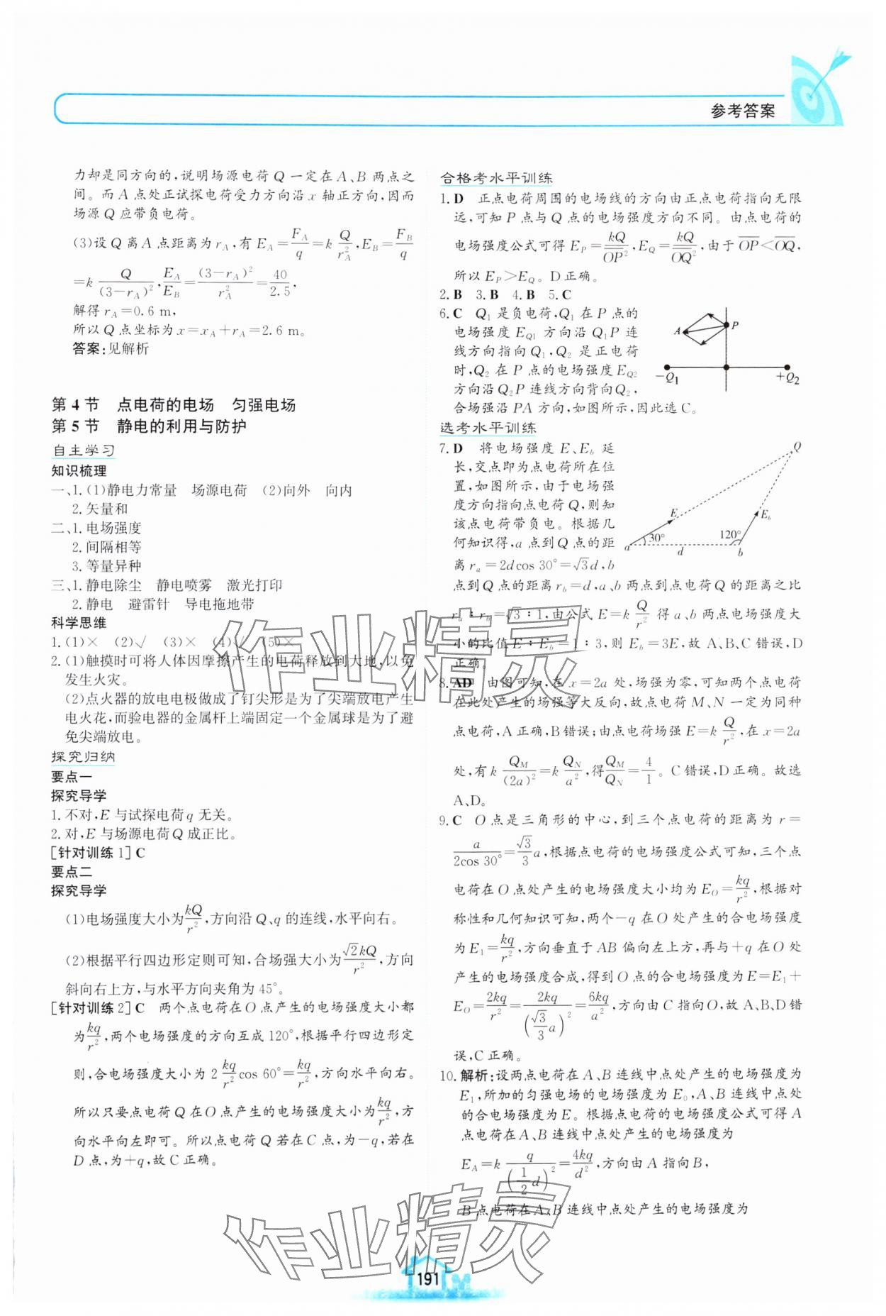 2024年名校學案高中物理必修第三冊魯科版 參考答案第4頁