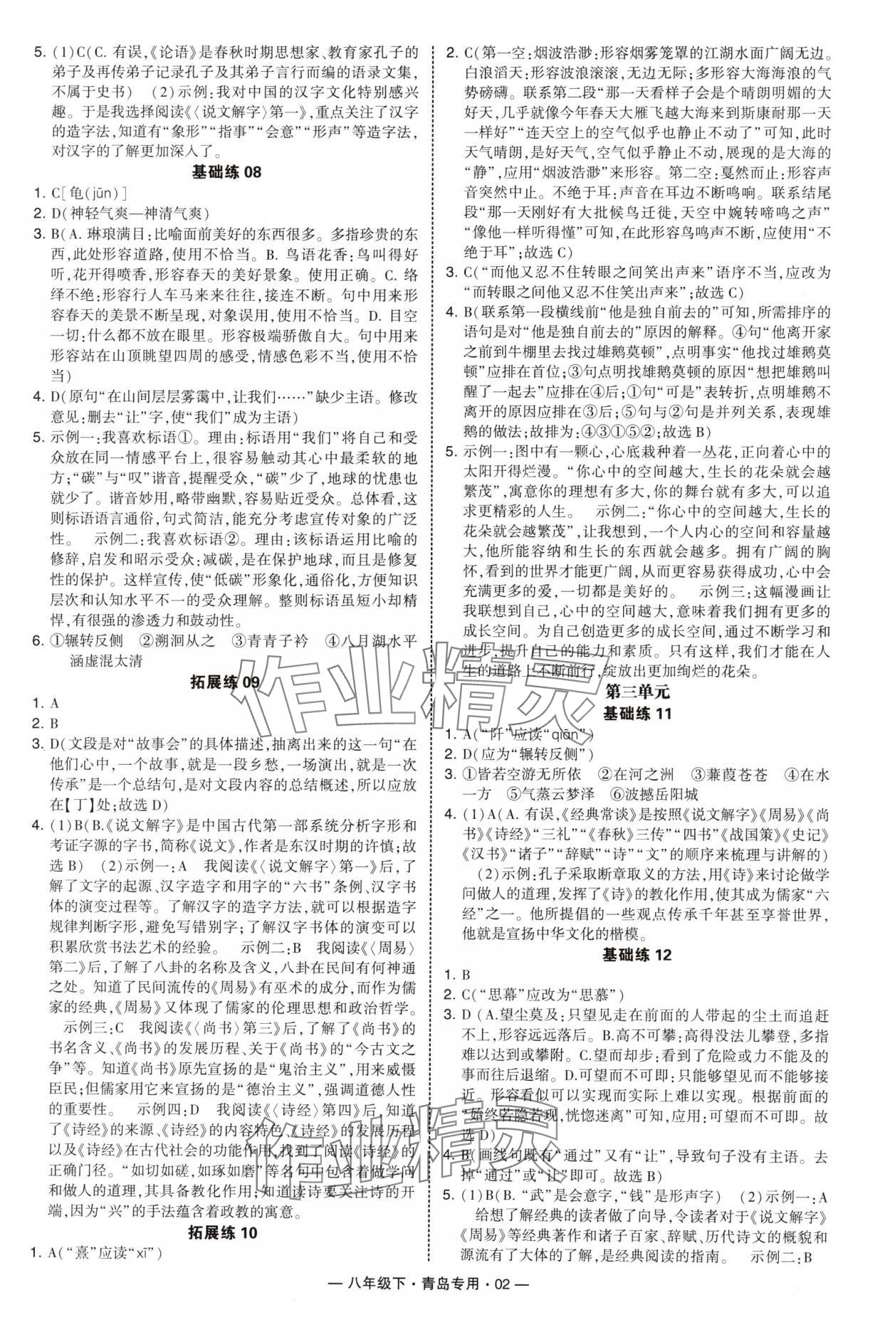 2025年學(xué)霸組合訓(xùn)練八年級語文下冊人教版青島專版 第2頁