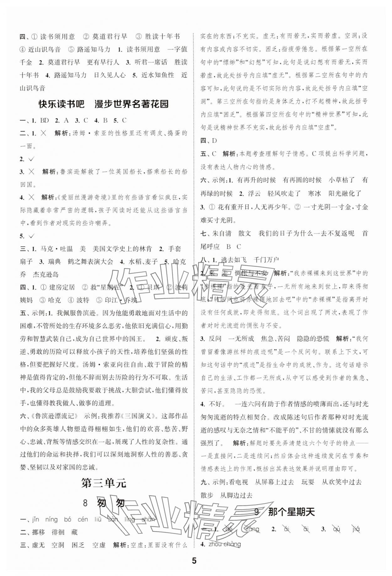 2025年通成学典课时作业本六年级语文下册人教版安徽专版 第5页