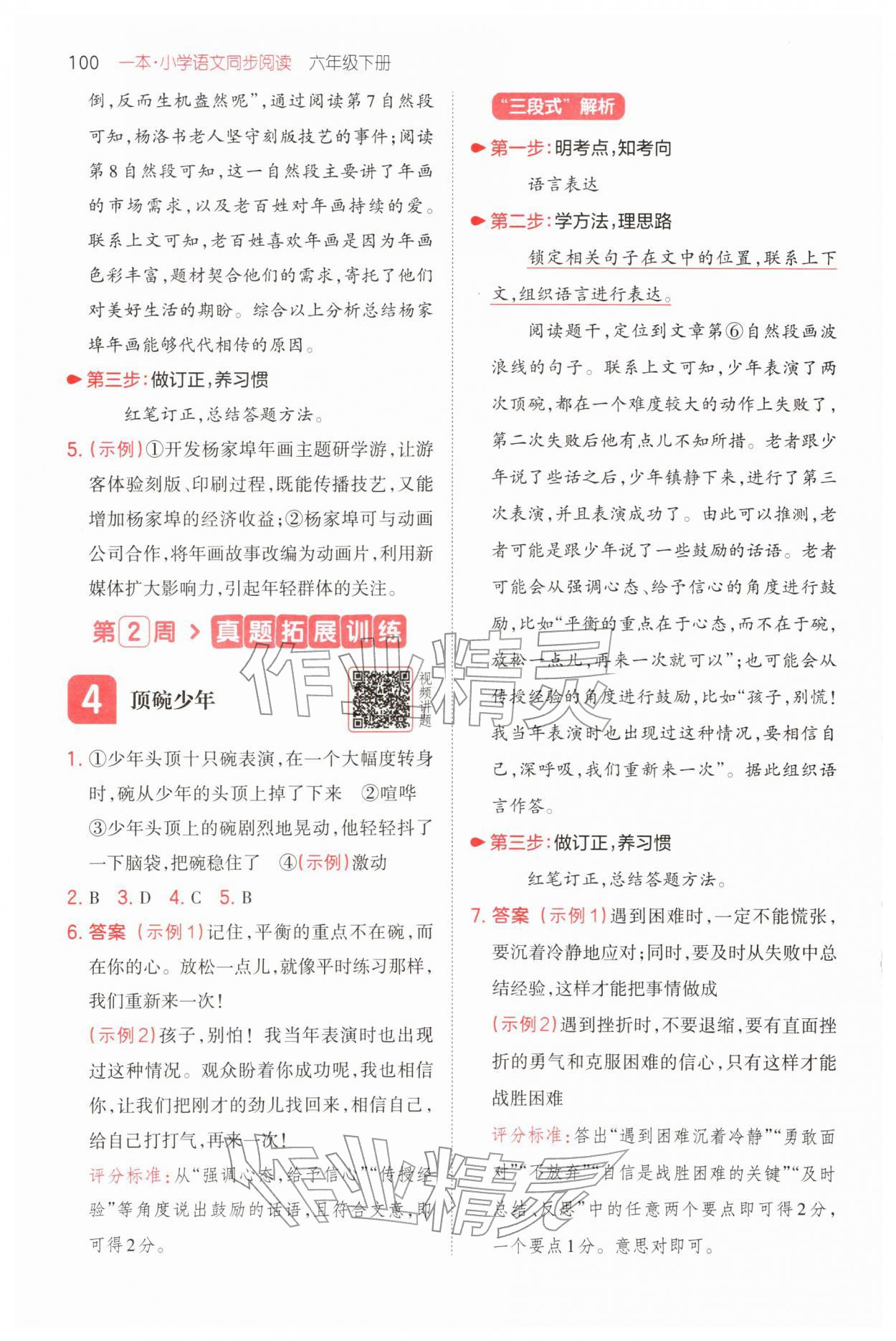 2026年一本小学语文同步阅读六年级下册人教版&nbsp;第4页