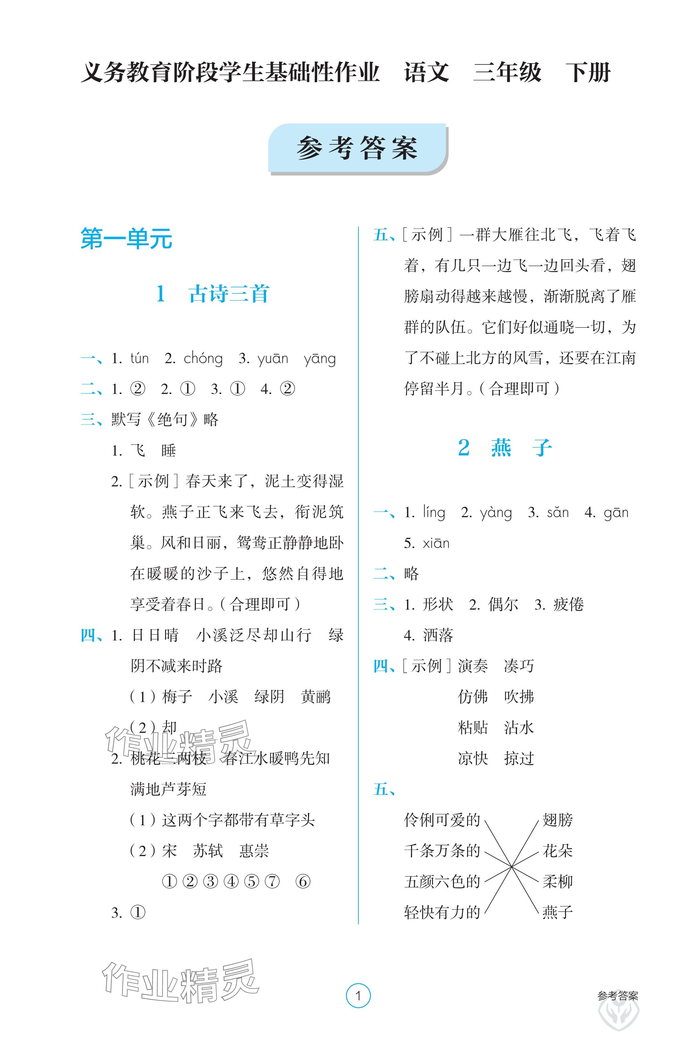 2025年學生基礎性作業三年級語文下冊人教版 參考答案第1頁