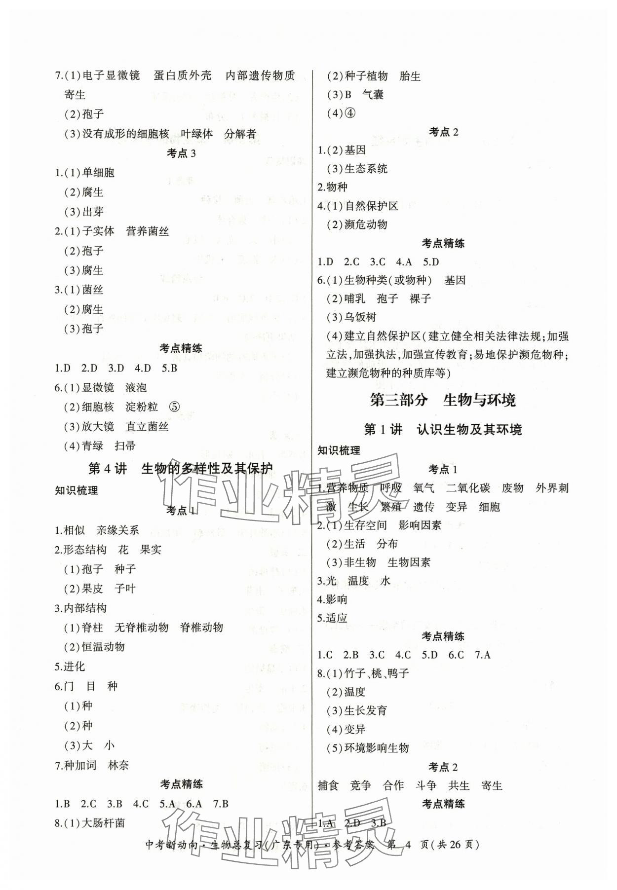 2024年中考新動向生物廣東專版 參考答案第4頁