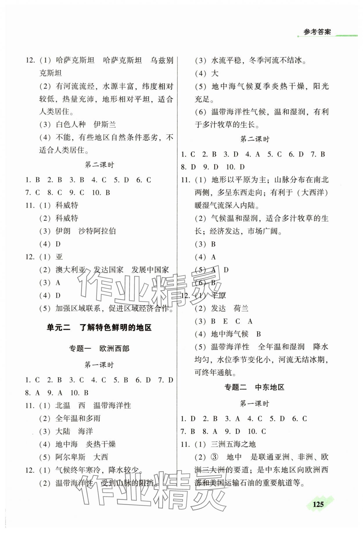 2025年地理同步練習冊七年級下冊仁愛版 參考答案第2頁