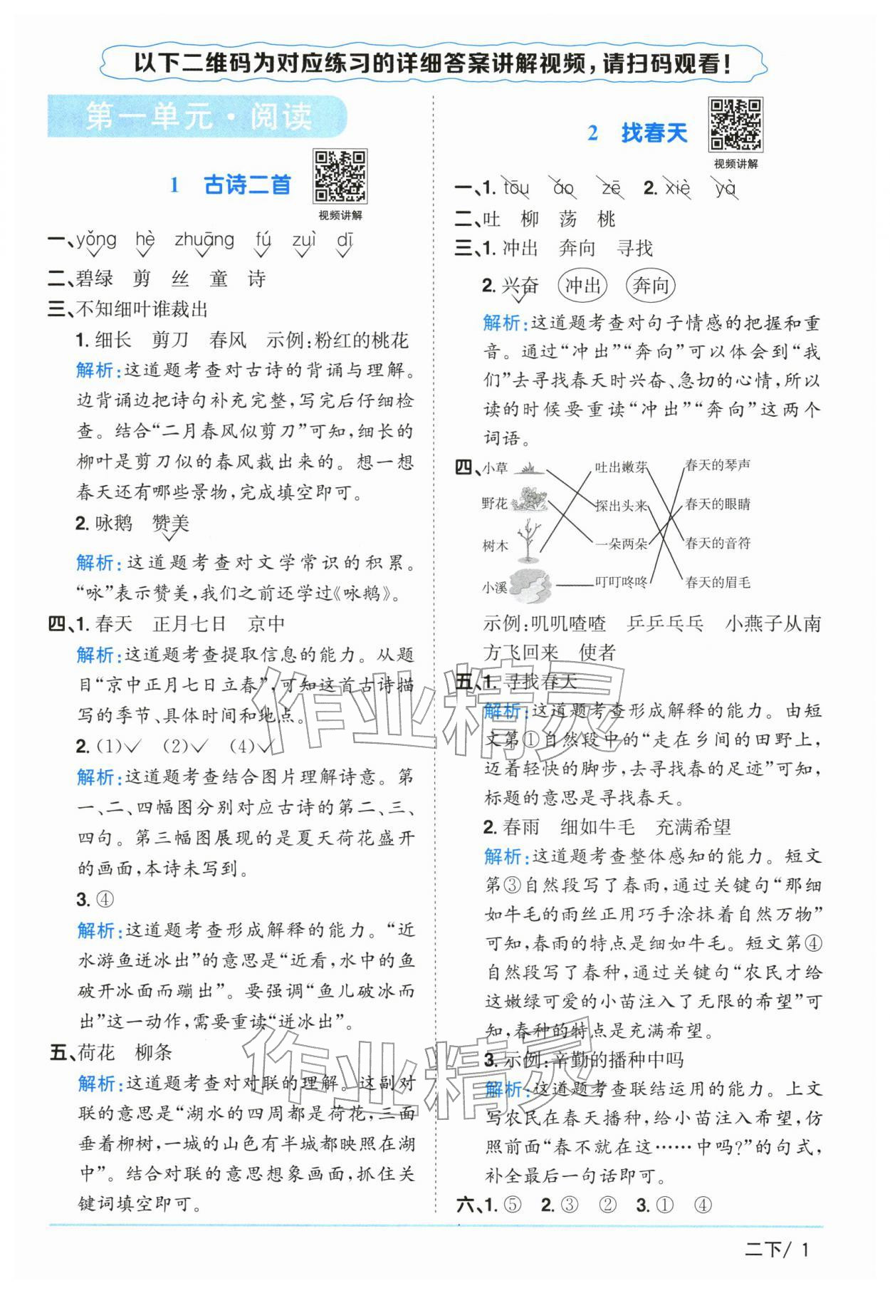 2026年阳光同学课时优化作业二年级语文下册人教版广东专版&nbsp;第1页