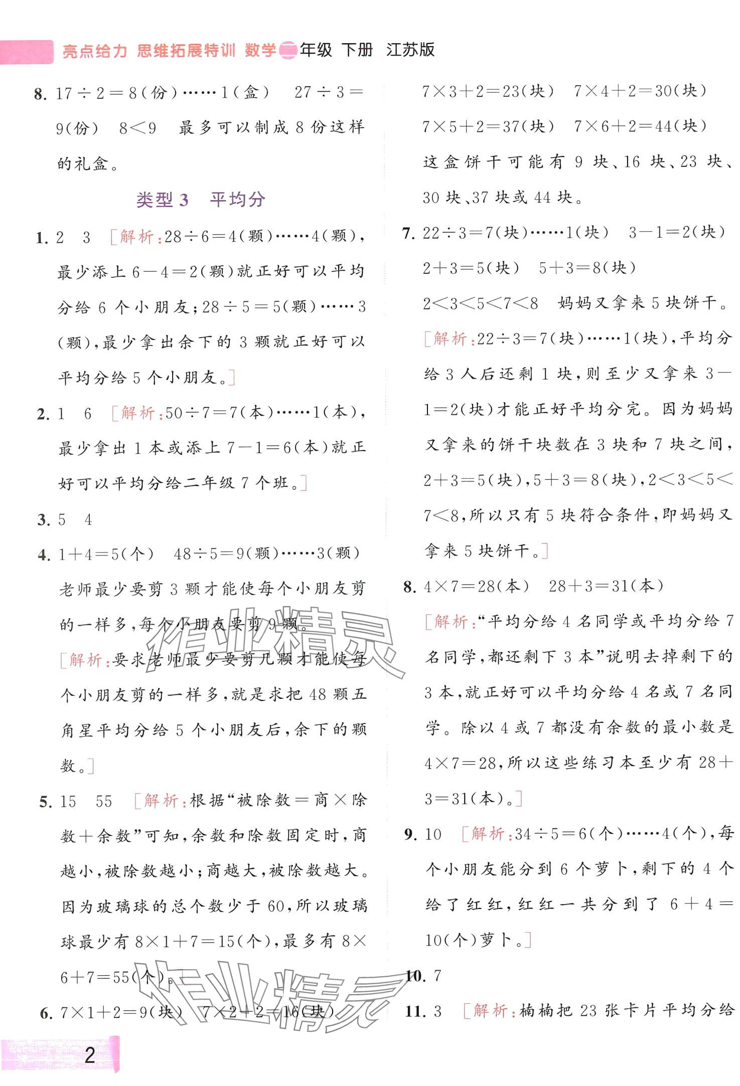 2024年思维拓展特训二年级数学下册江苏专版 第2页