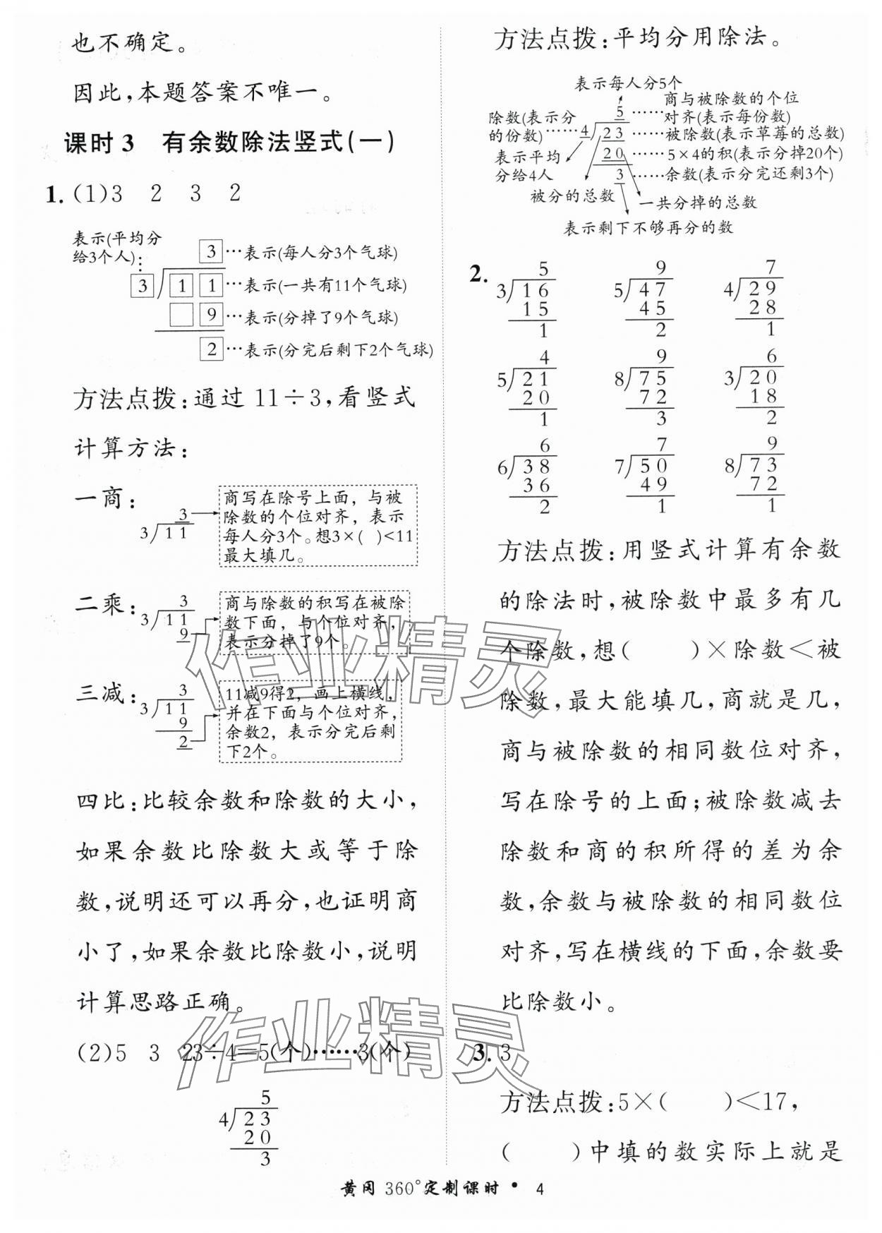 2024年黃岡360定制課時二年級數學下冊青島版 參考答案第4頁