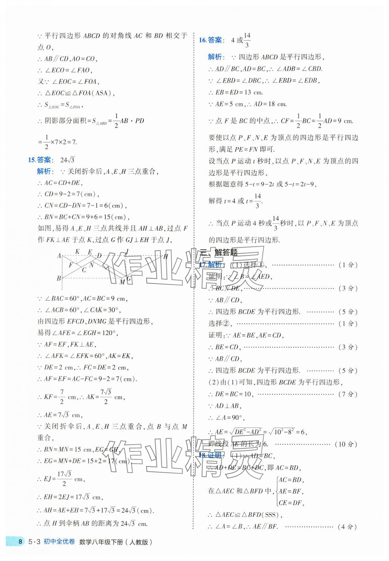 2025年53全優(yōu)卷八年級數(shù)學(xué)下冊人教版 第8頁