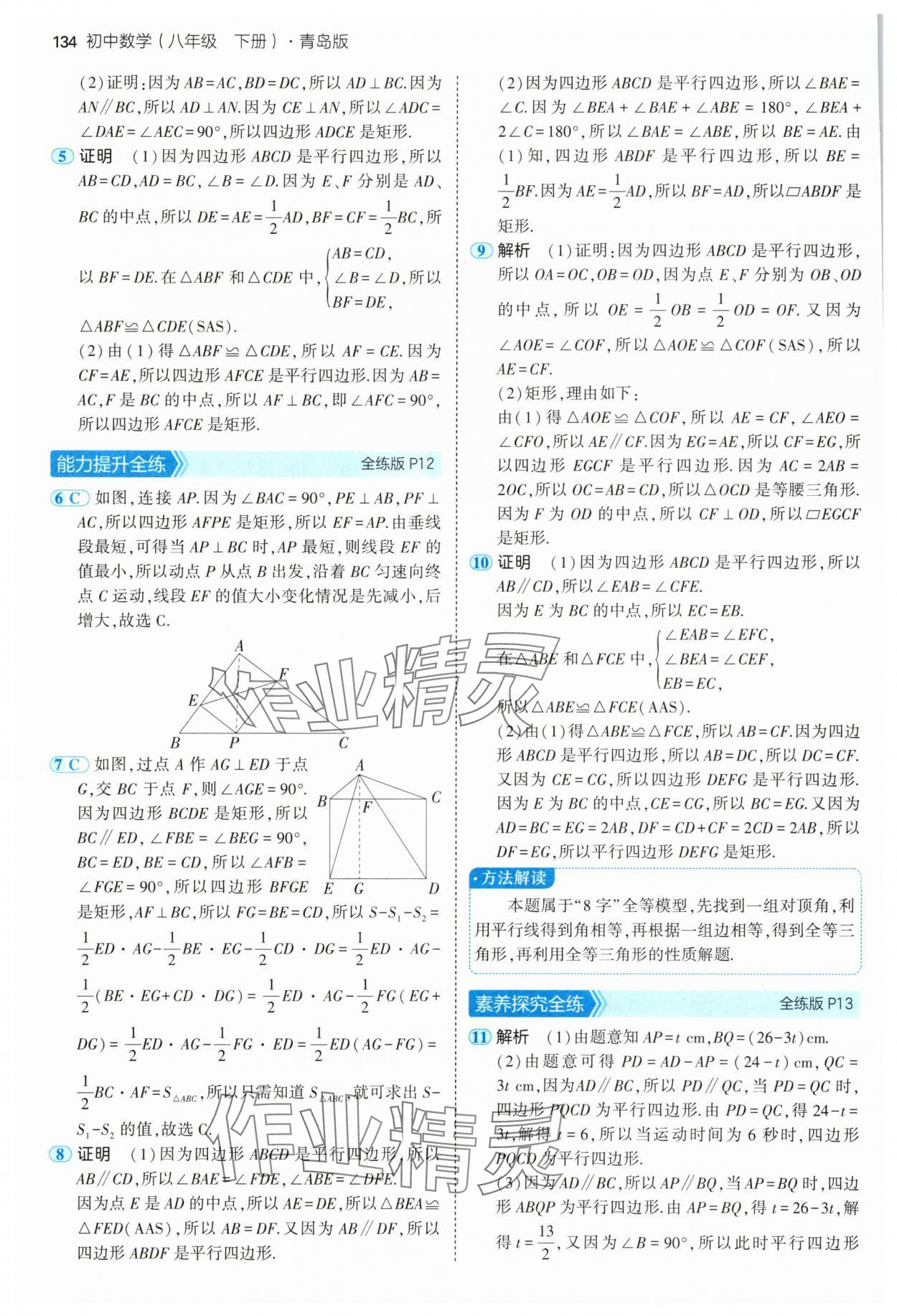 2025年5年中考3年模擬八年級數(shù)學(xué)下冊青島版 第8頁