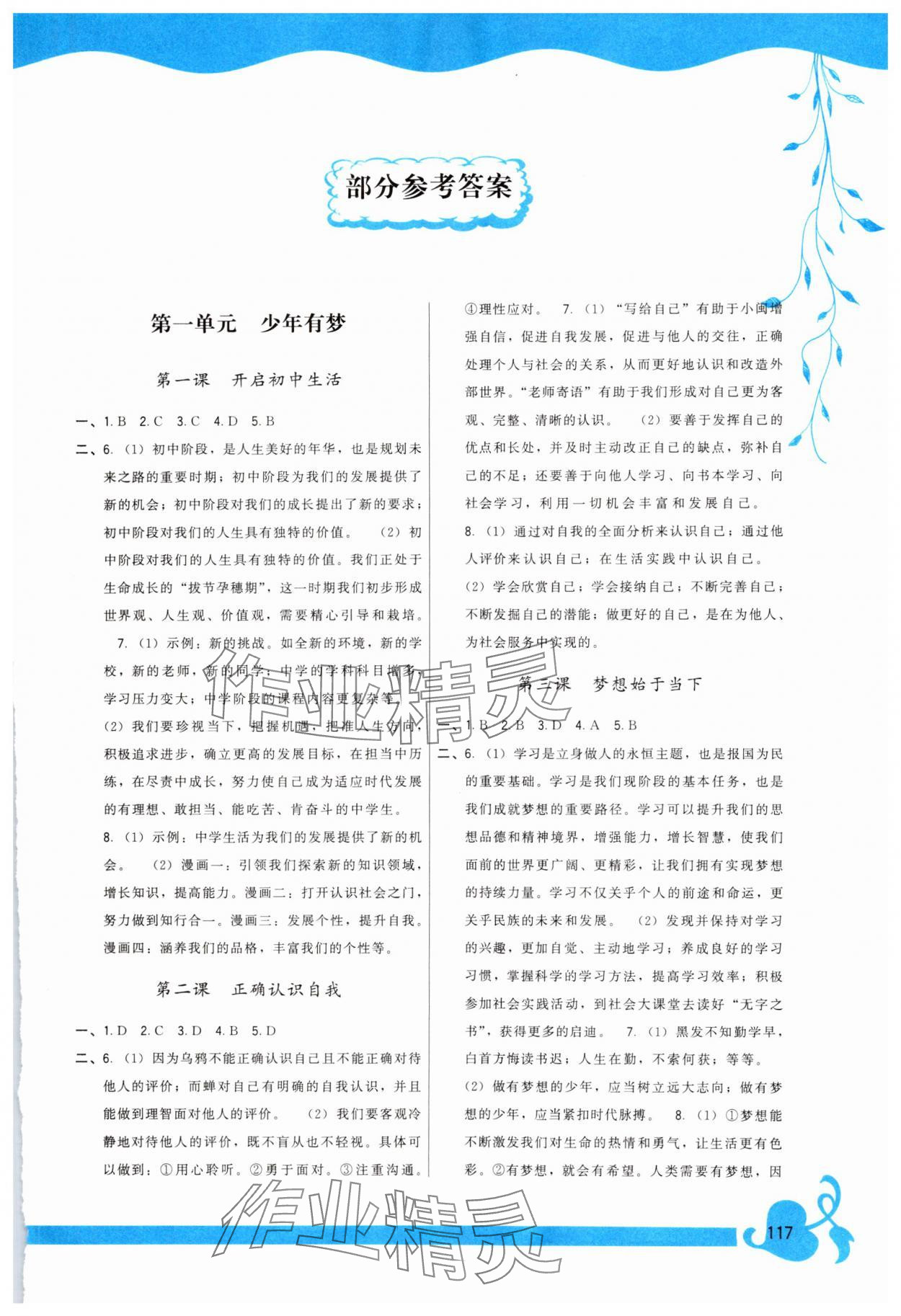 2024年頂尖課課練七年級(jí)道德與法治上冊(cè)人教版 第1頁(yè)