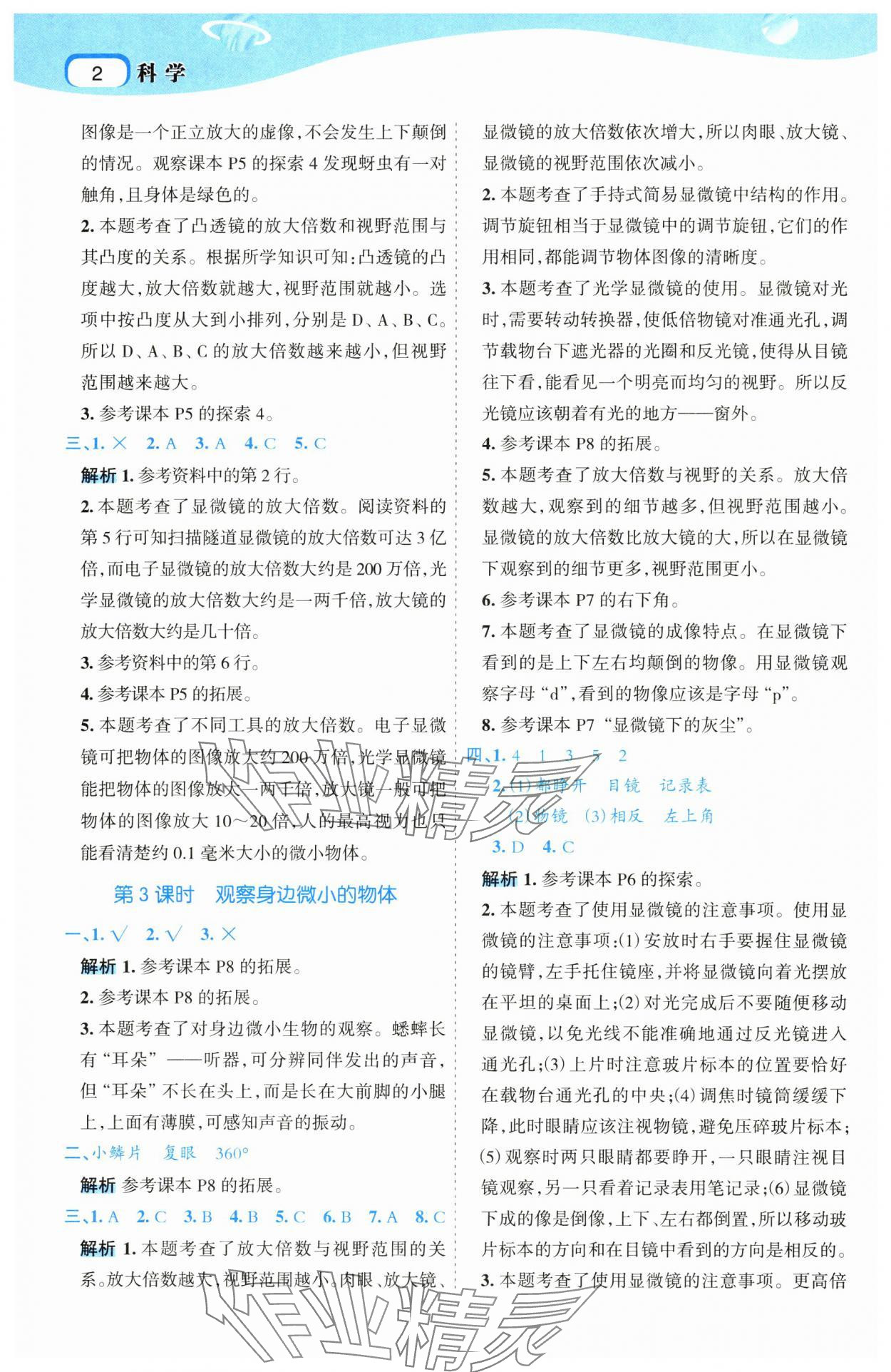 2024年名師面對面科學(xué)滿分寶六年級上冊教科版 參考答案第2頁