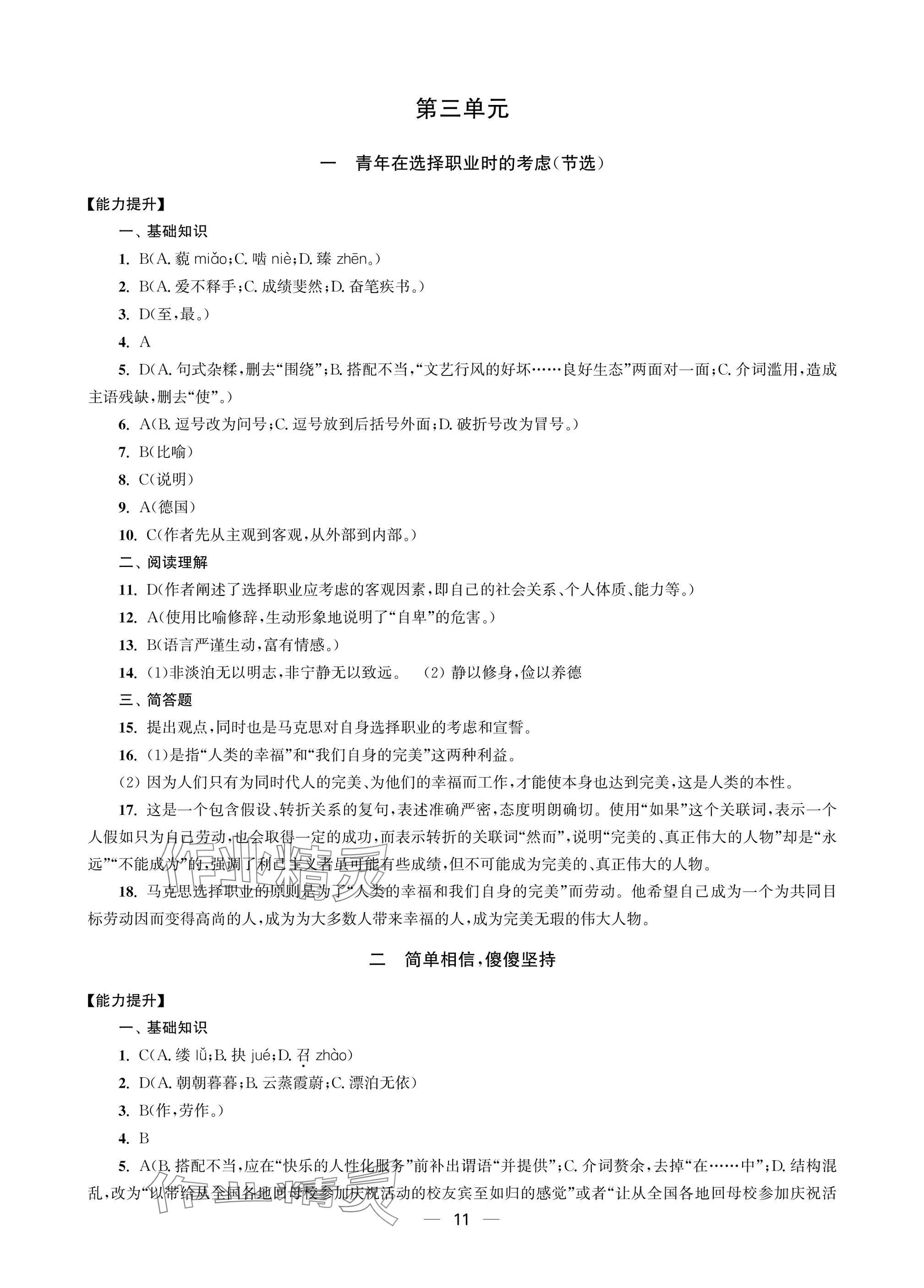 2025年职教高考一点通强化训练语文职业模块&nbsp;参考答案第11页