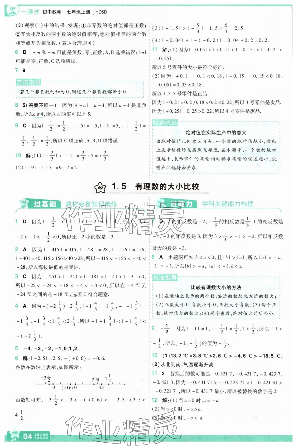 2025年一遍过七年级数学上册华师大版 第4页