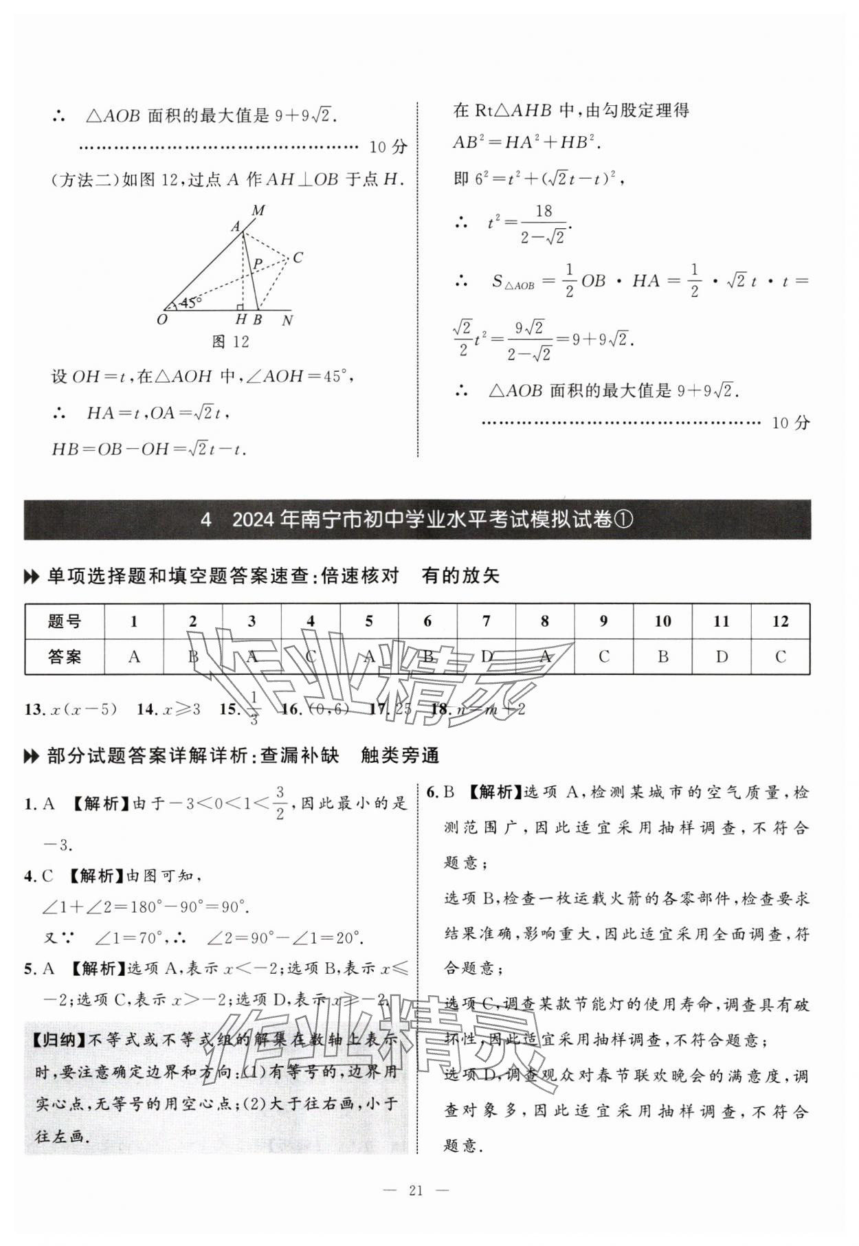 2025年中考備考指南廣西2年真題1年模擬試卷數(shù)學(xué) 第21頁(yè)