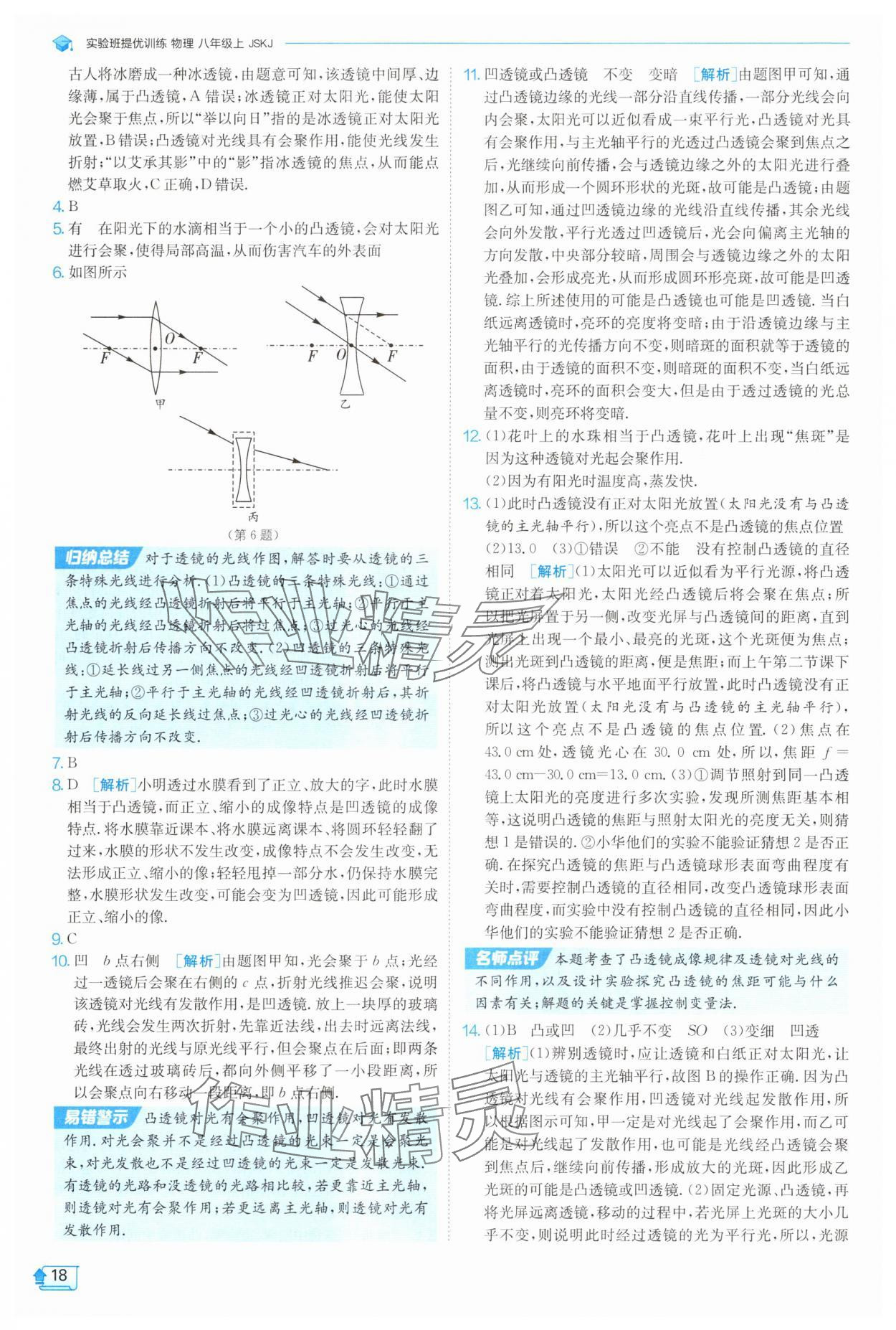 2025年實(shí)驗(yàn)班提優(yōu)訓(xùn)練八年級(jí)物理上冊(cè)蘇科版 參考答案第18頁