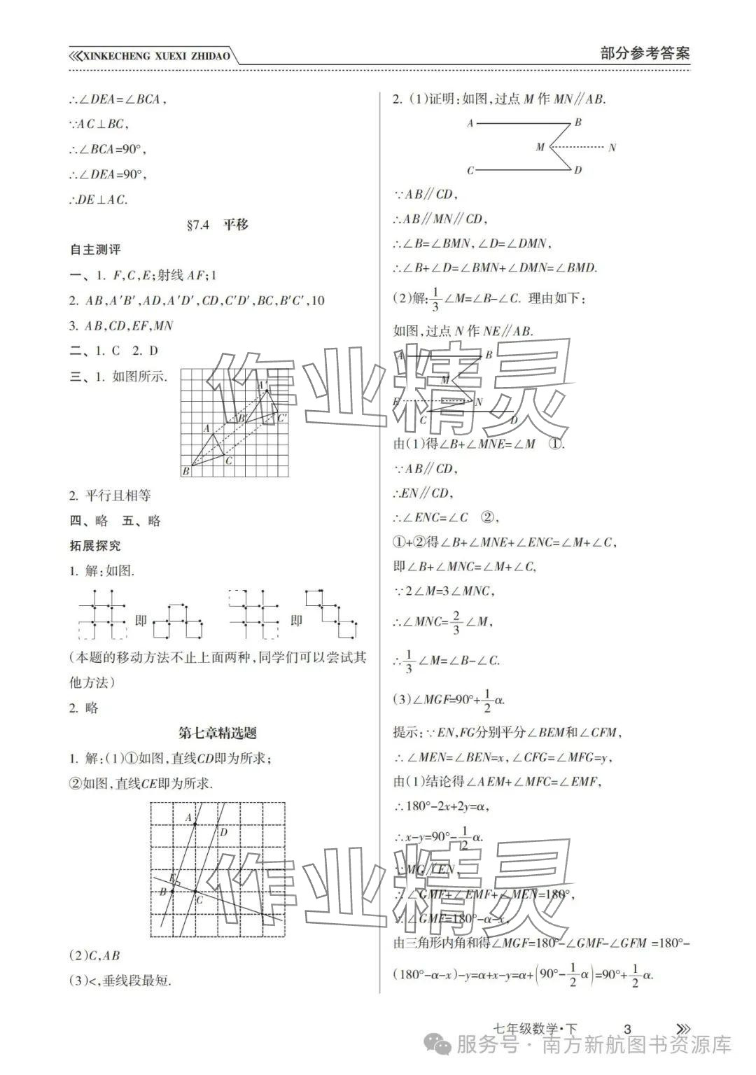 2025年新課程學習指導南方出版社七年級數學下冊人教版 參考答案第3頁