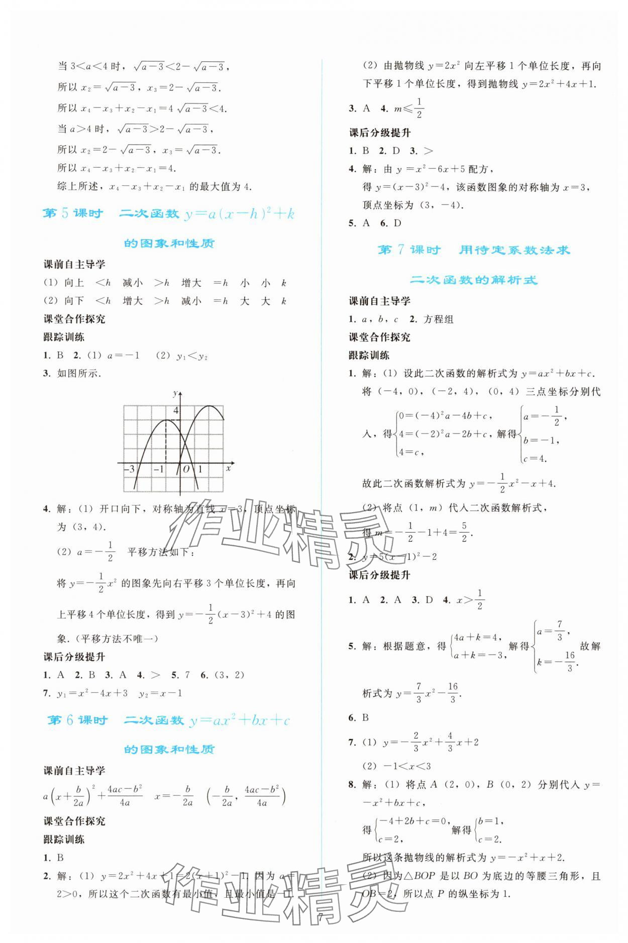 2025年同步轻松练习九年级数学上册人教版精编版 参考答案第6页