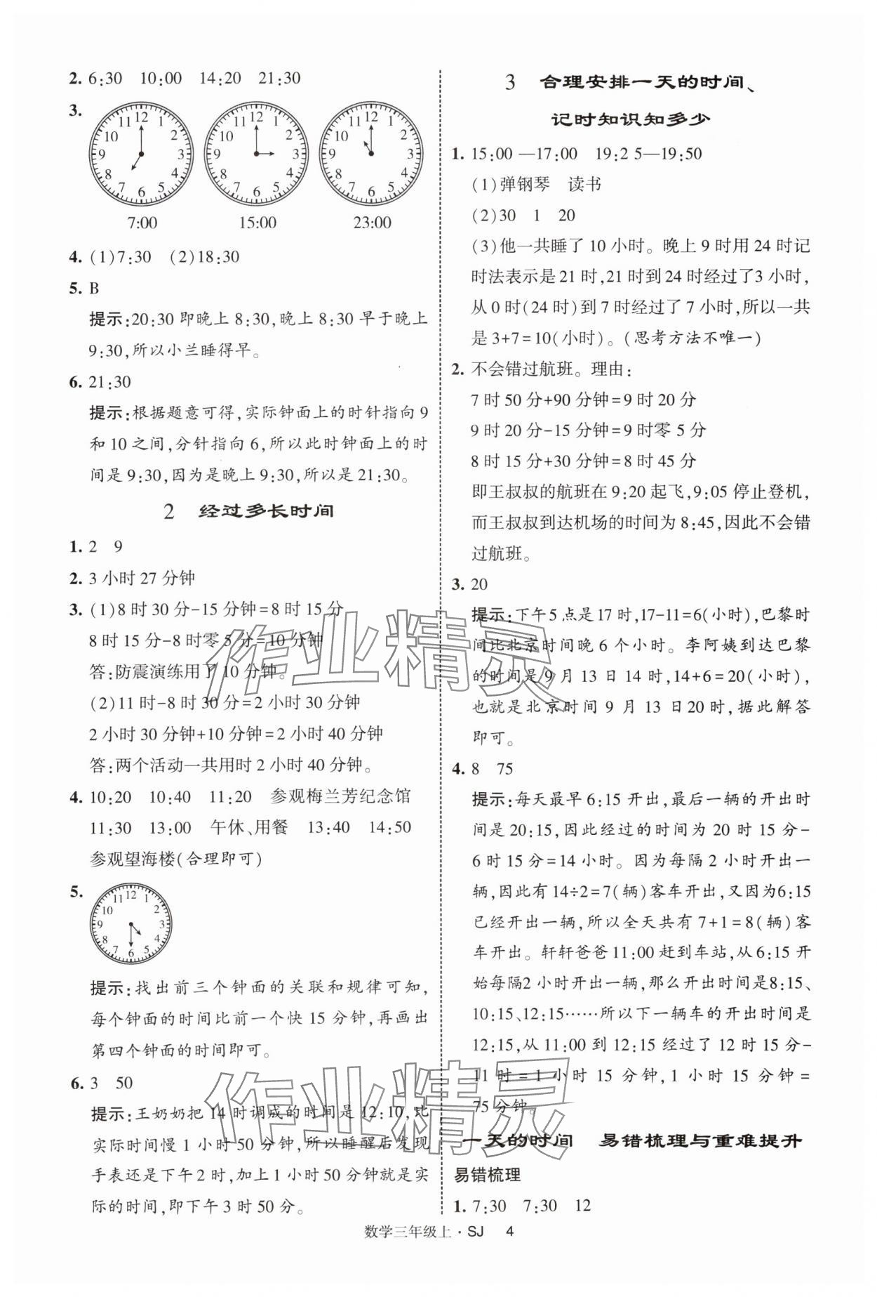 2025年經(jīng)綸學(xué)典提高班三年級(jí)數(shù)學(xué)上冊(cè)蘇教版 第4頁(yè)