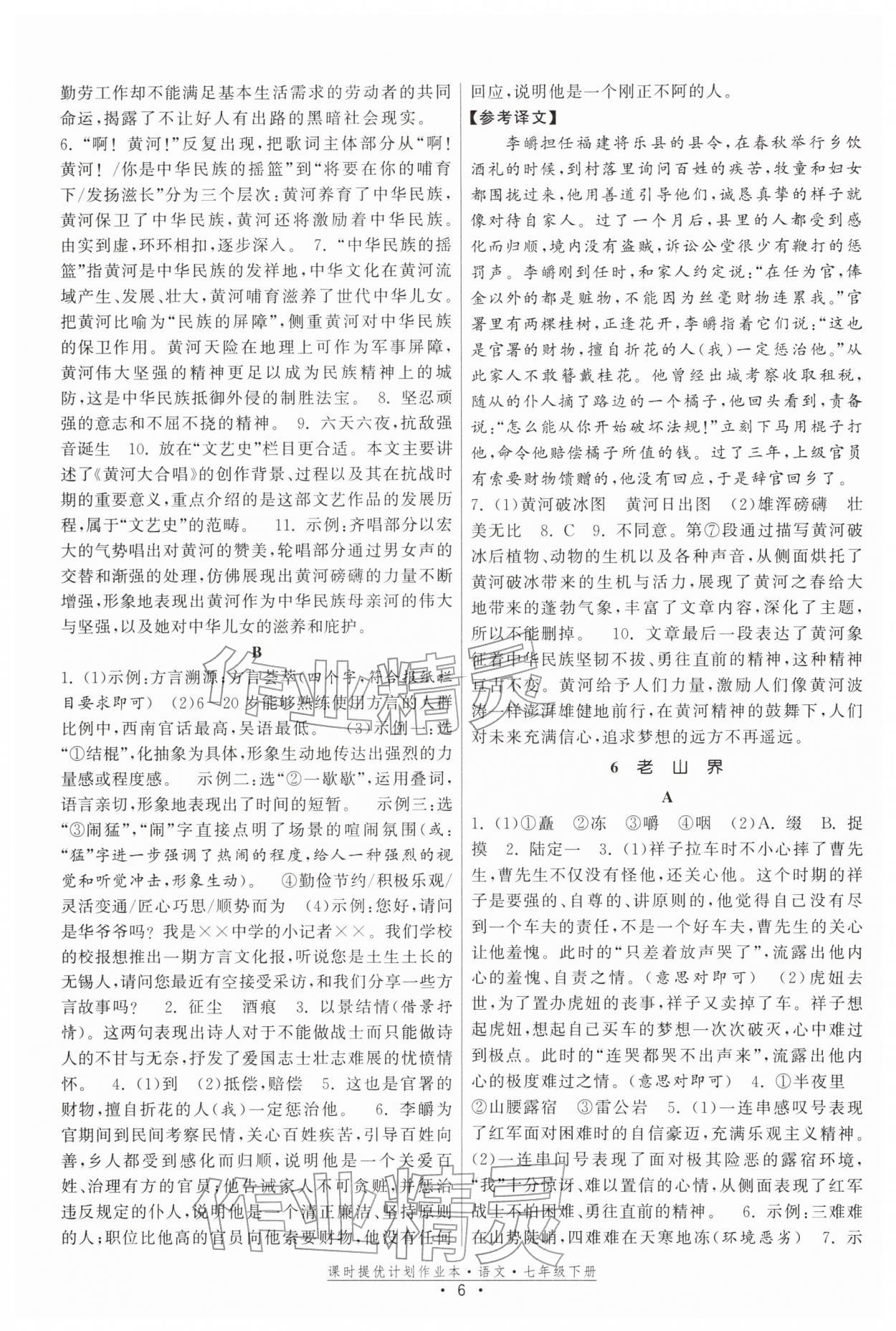 2026年課時提優(yōu)計劃作業(yè)本七年級語文下冊人教版&nbsp;參考答案第6頁