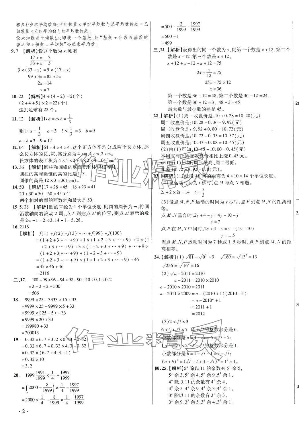 2024年小學畢業(yè)升學真題詳解六年級數學湖南專版 第3頁