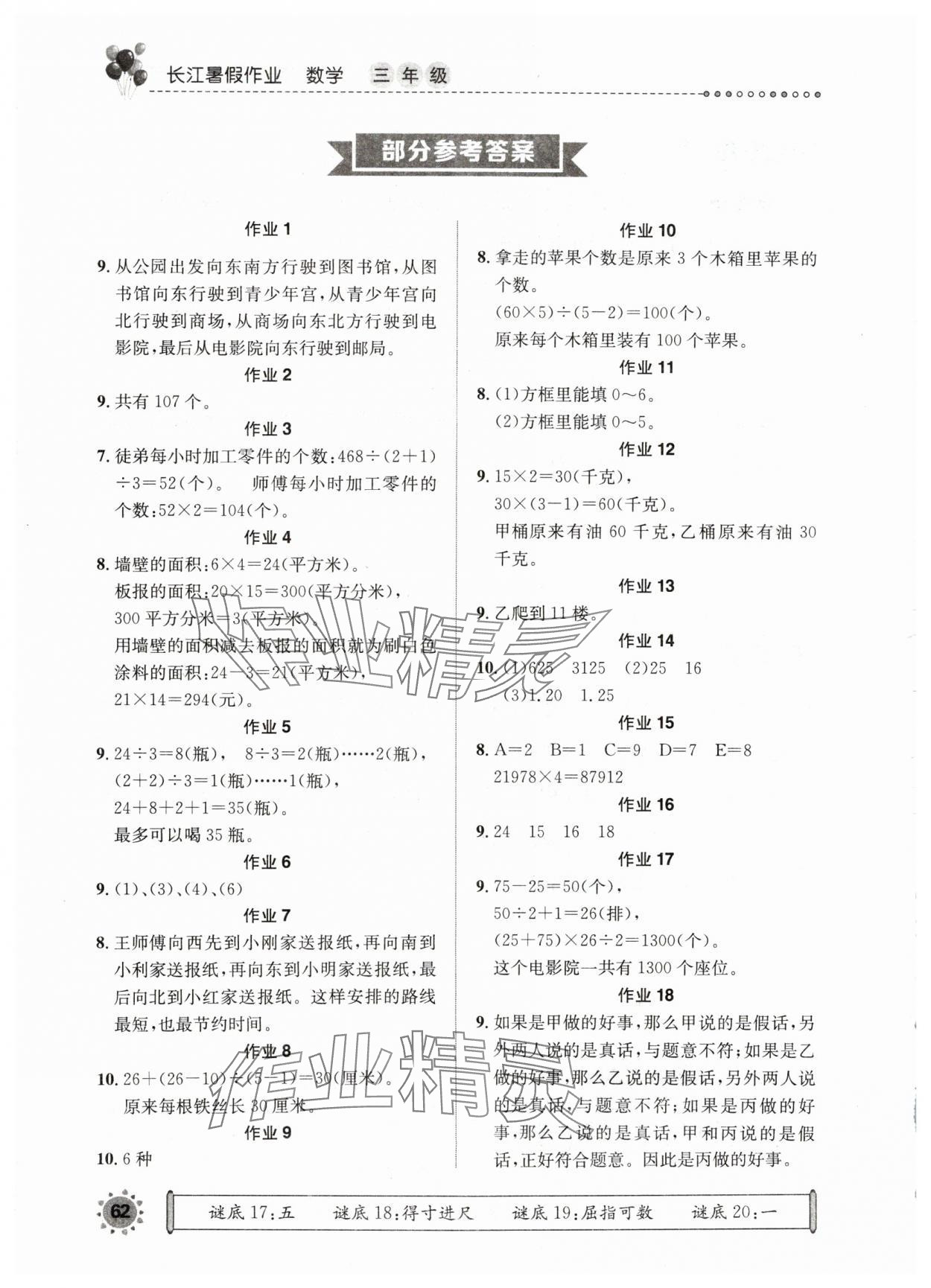 2024年长江暑假作业三年级数学崇文书局 参考答案第1页