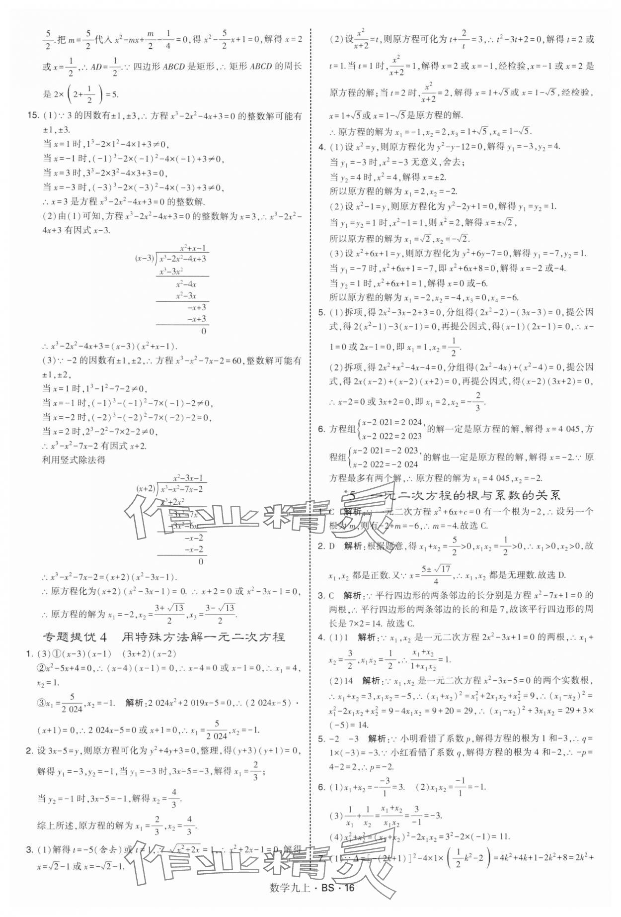 2025年经纶学典学霸题中题九年级数学上册北师大版&nbsp;第16页