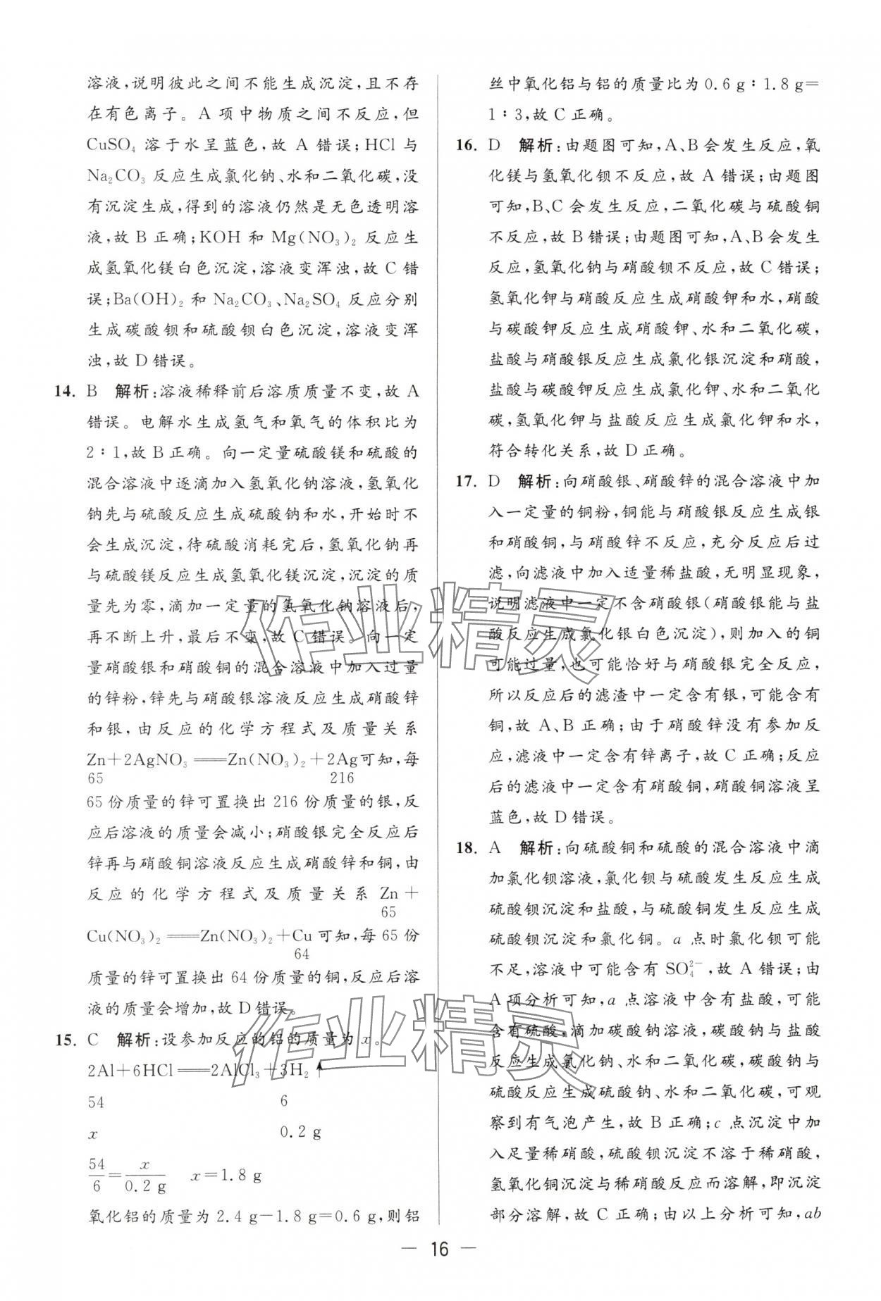 2025年亮點(diǎn)給力大試卷九年級(jí)化學(xué)下冊(cè)滬教版 第16頁(yè)