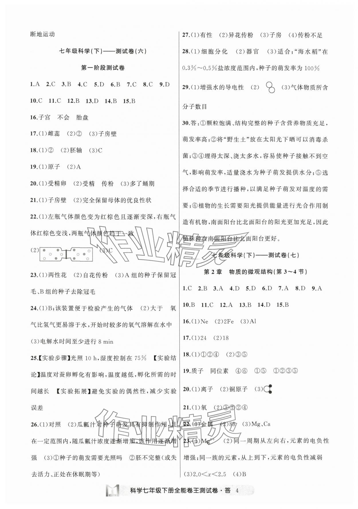 2025年全能卷王單元測(cè)試卷七年級(jí)理科綜合下冊(cè) 參考答案第4頁