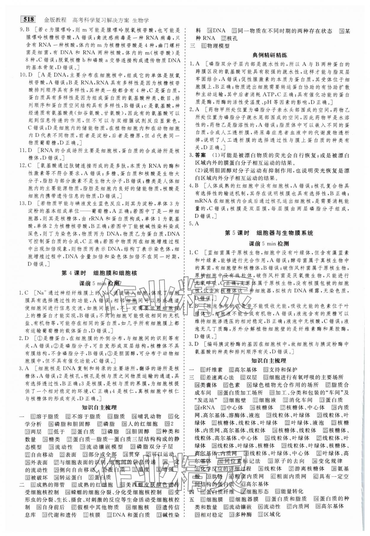 2025年金版教程高考科學(xué)復(fù)習(xí)解決方案生物&nbsp;參考答案第3頁(yè)