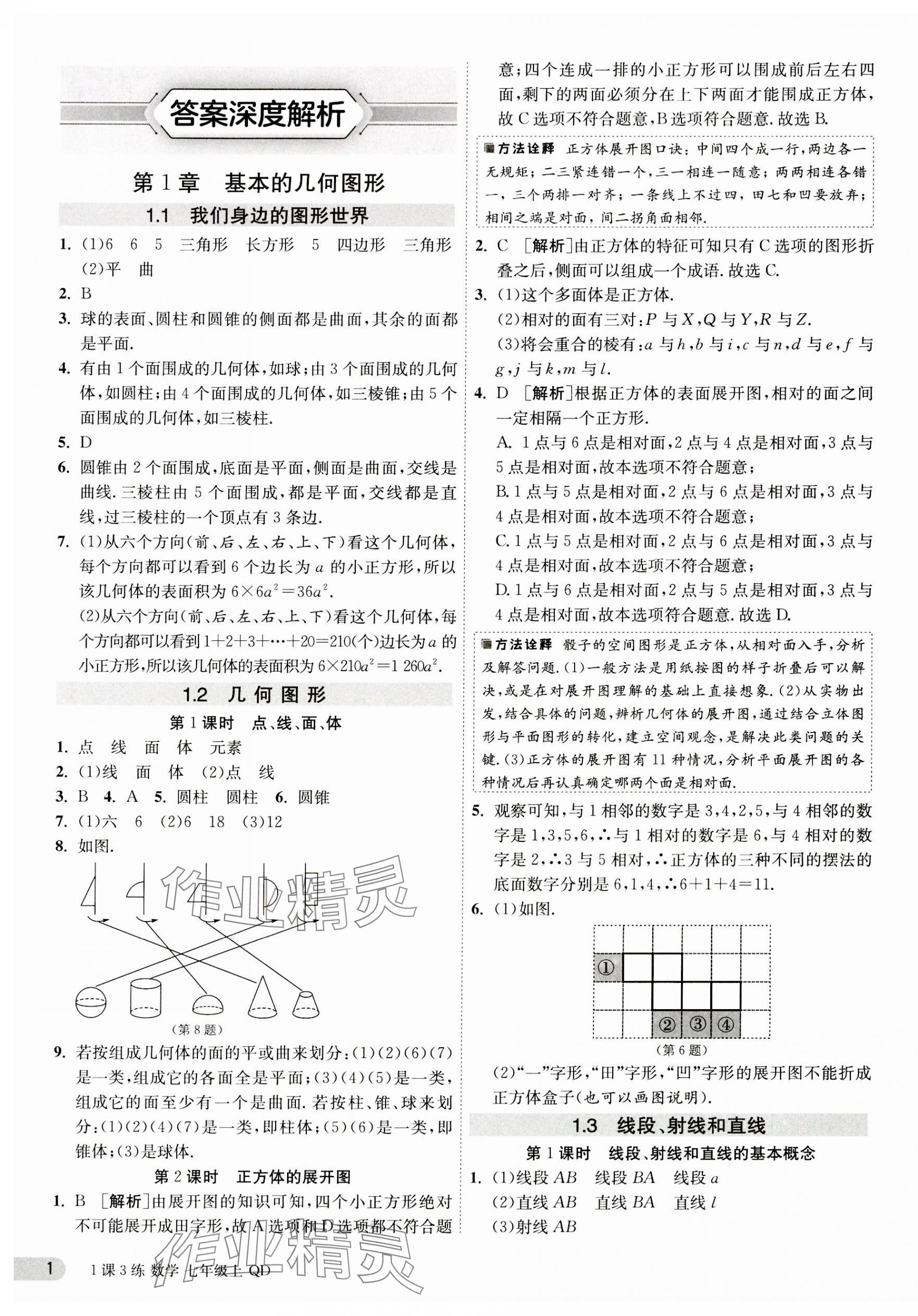 2023年1課3練單元達標測試七年級數(shù)學上冊青島版 第1頁