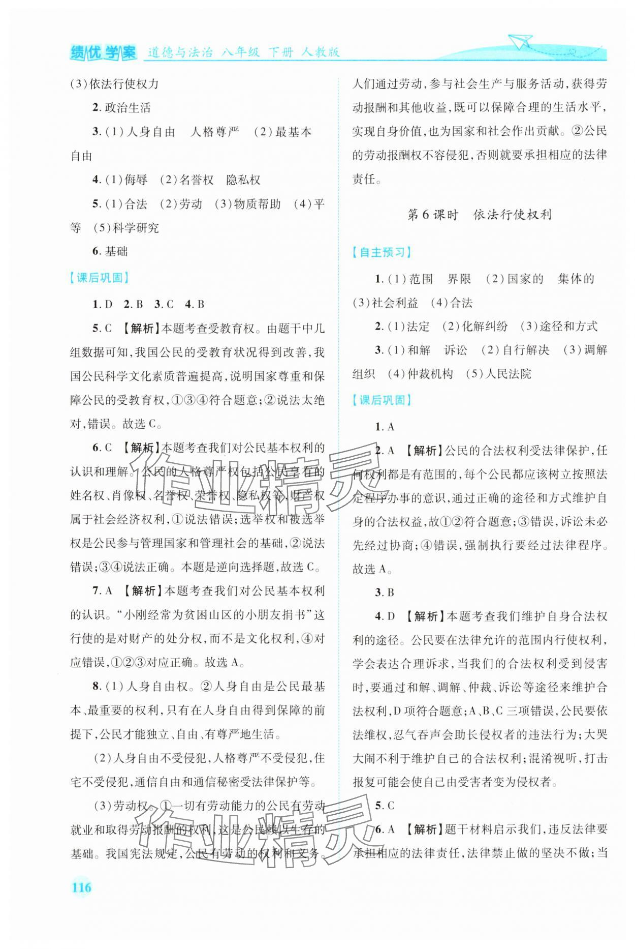 2025年绩优学案八年级道德与法治下册人教版 第4页
