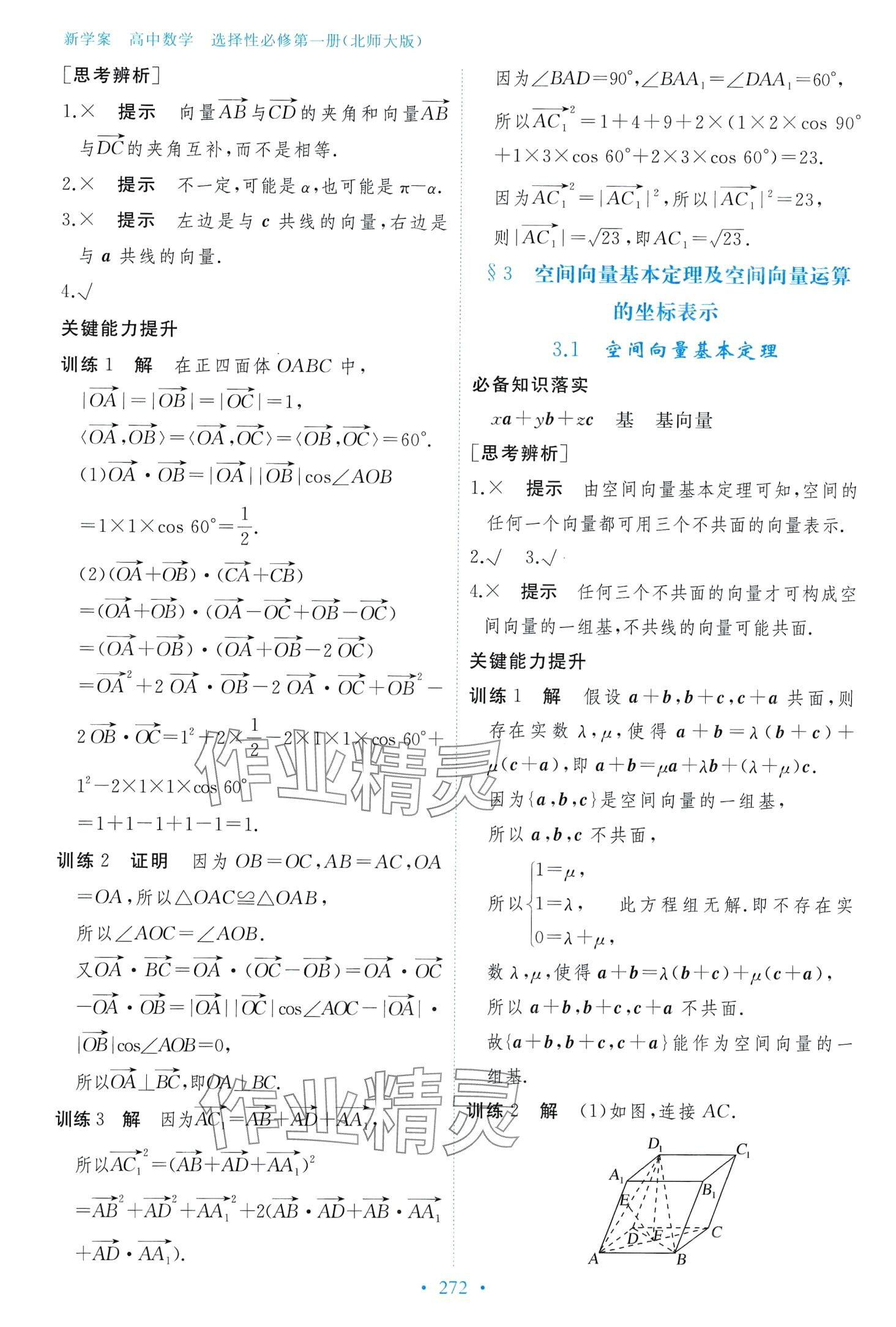 2024年新學(xué)案高中數(shù)學(xué)必修第一冊(cè)北師大版 第20頁