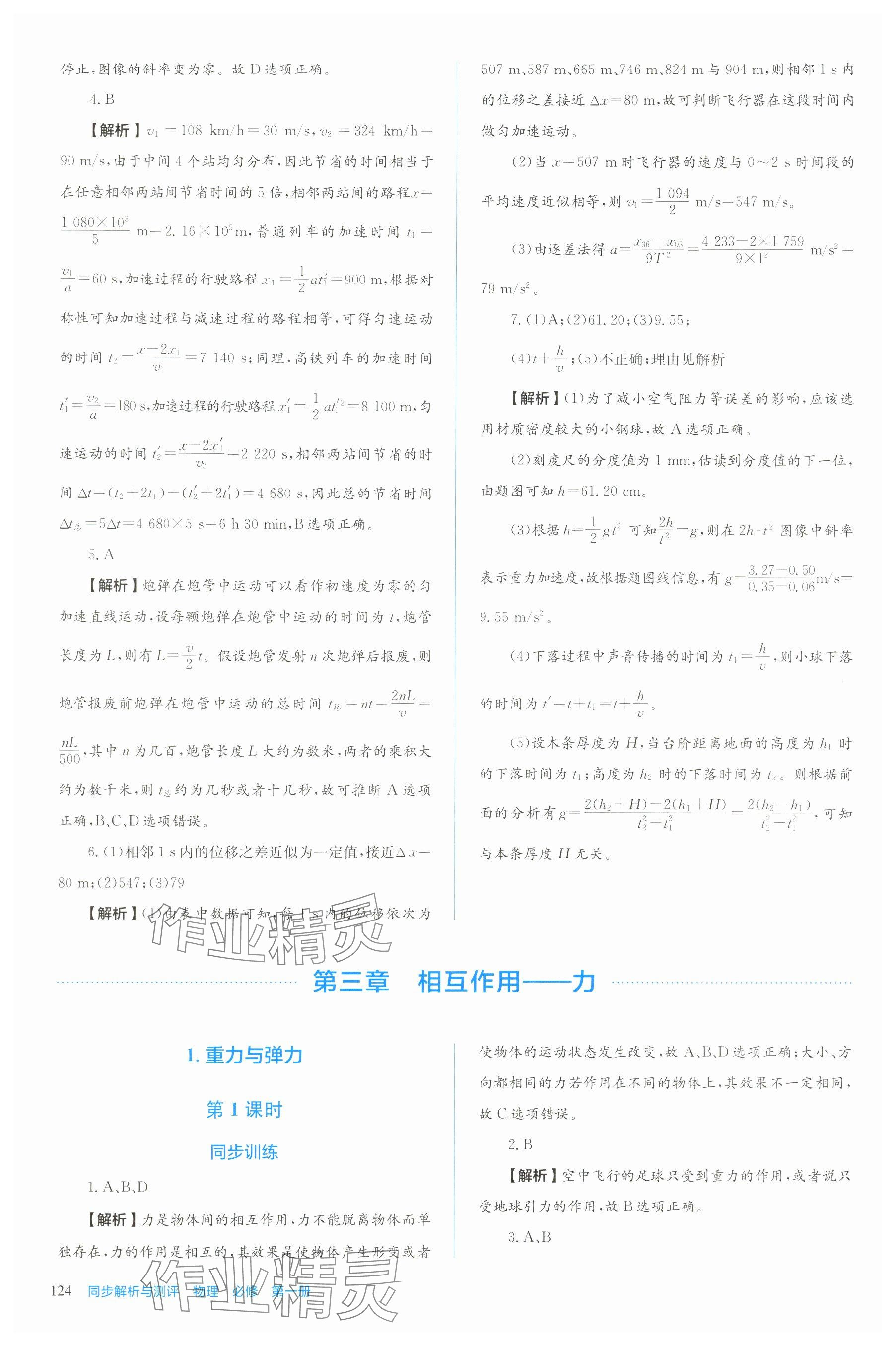 2025年人教金学典同步练习册同步解析与测评高中物理必修第一册人教版 第12页