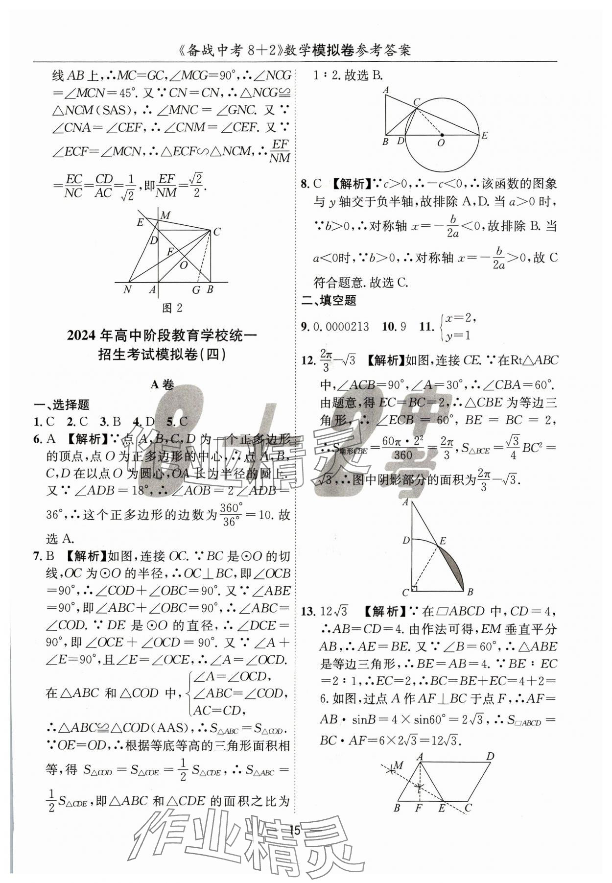 2024年中考密卷8加2數(shù)學(xué) 第15頁
