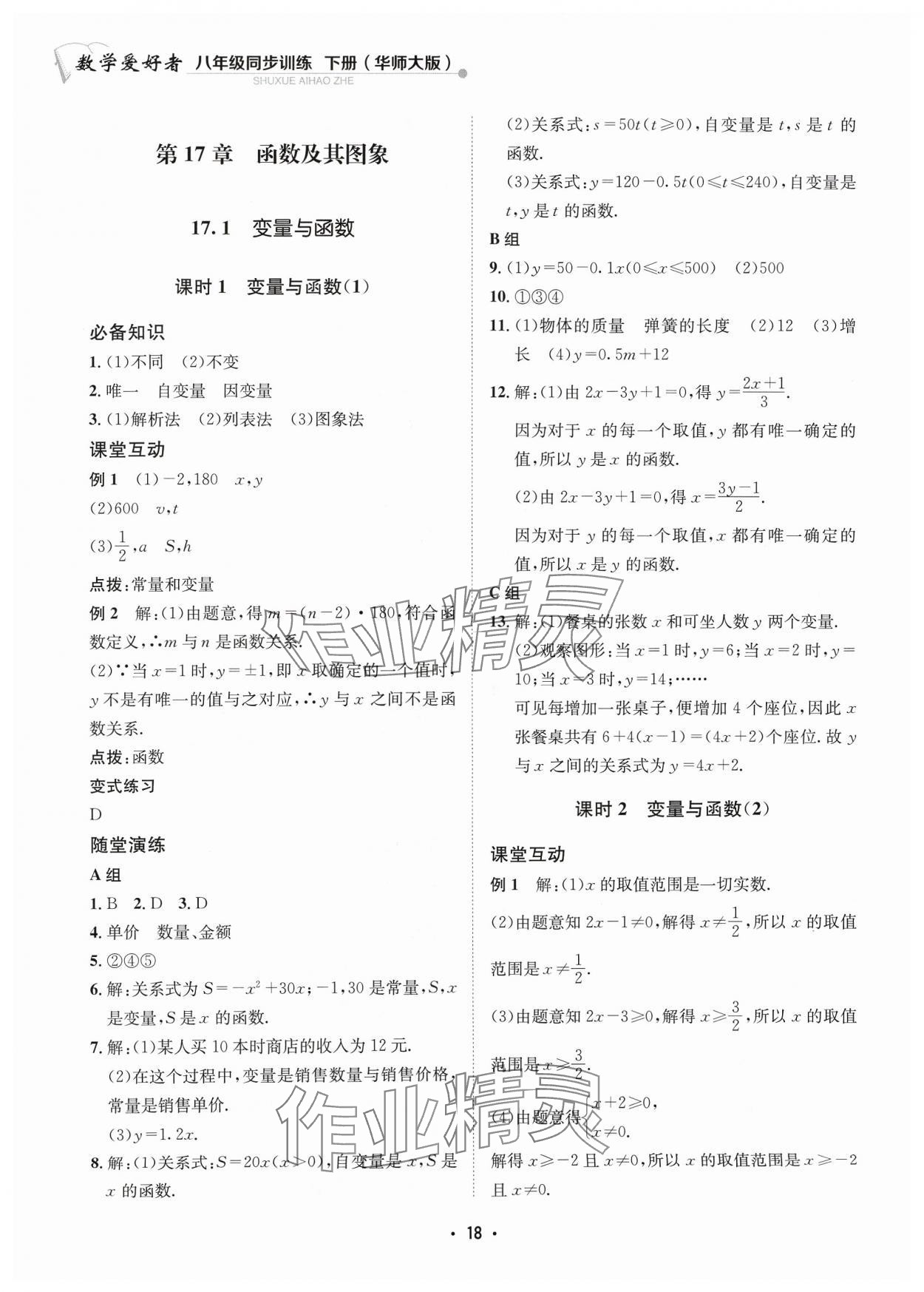 2024年数学爱好者同步训练八年级下册华师大版 参考答案第18页