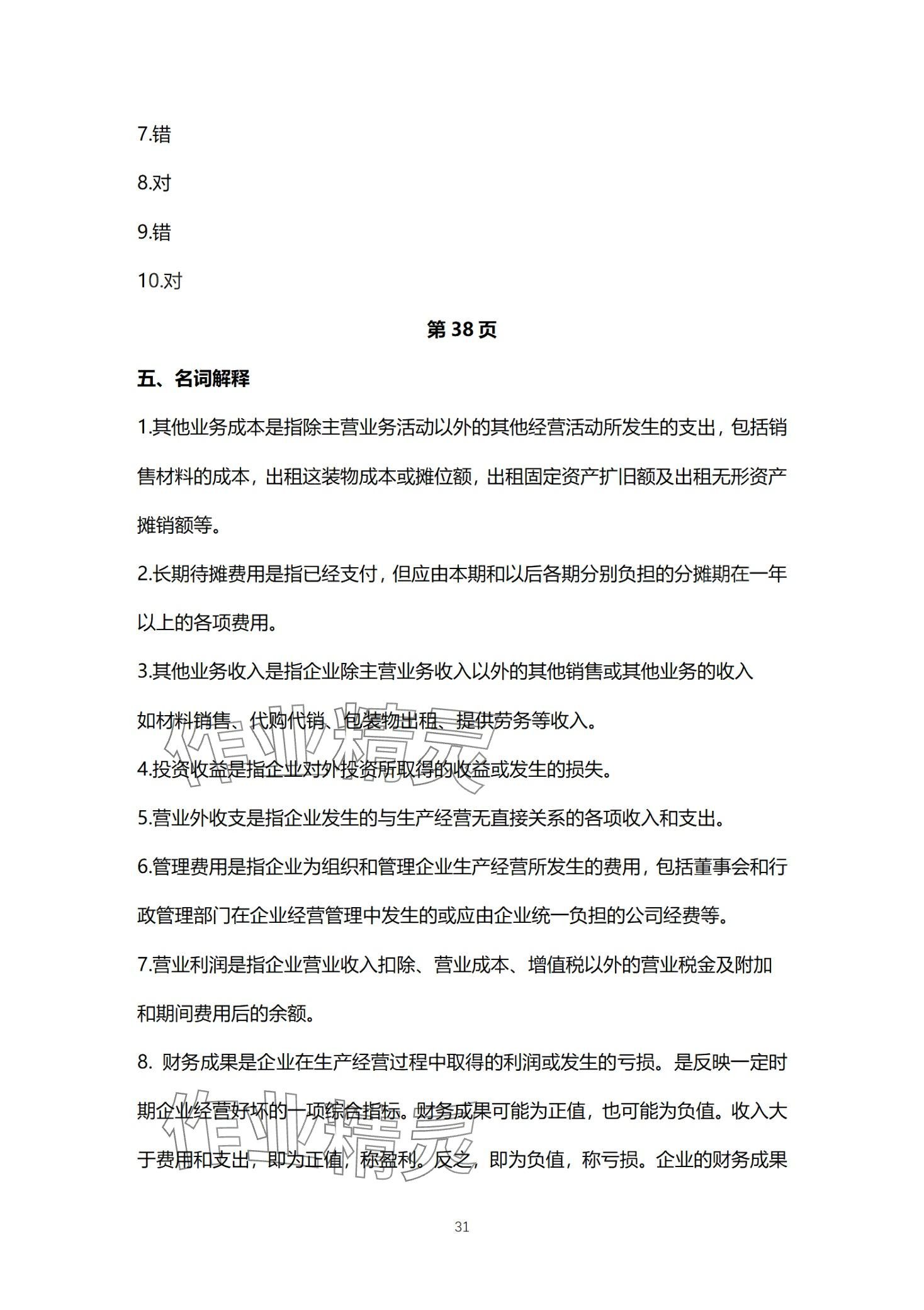 2024年基础会计习题集中职综合&nbsp;第31页