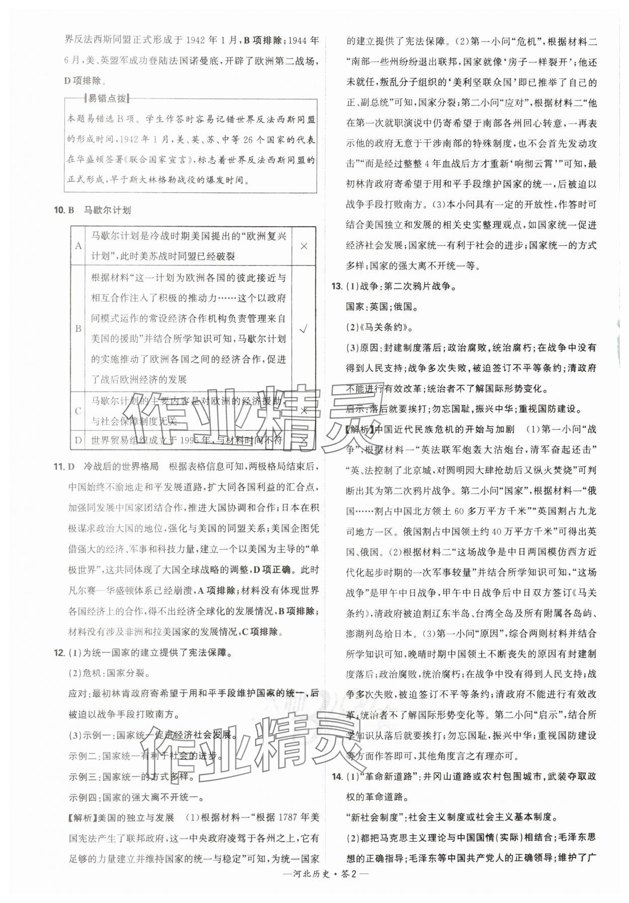 2025年天利38套中考試題精選歷史河北專版 參考答案第2頁