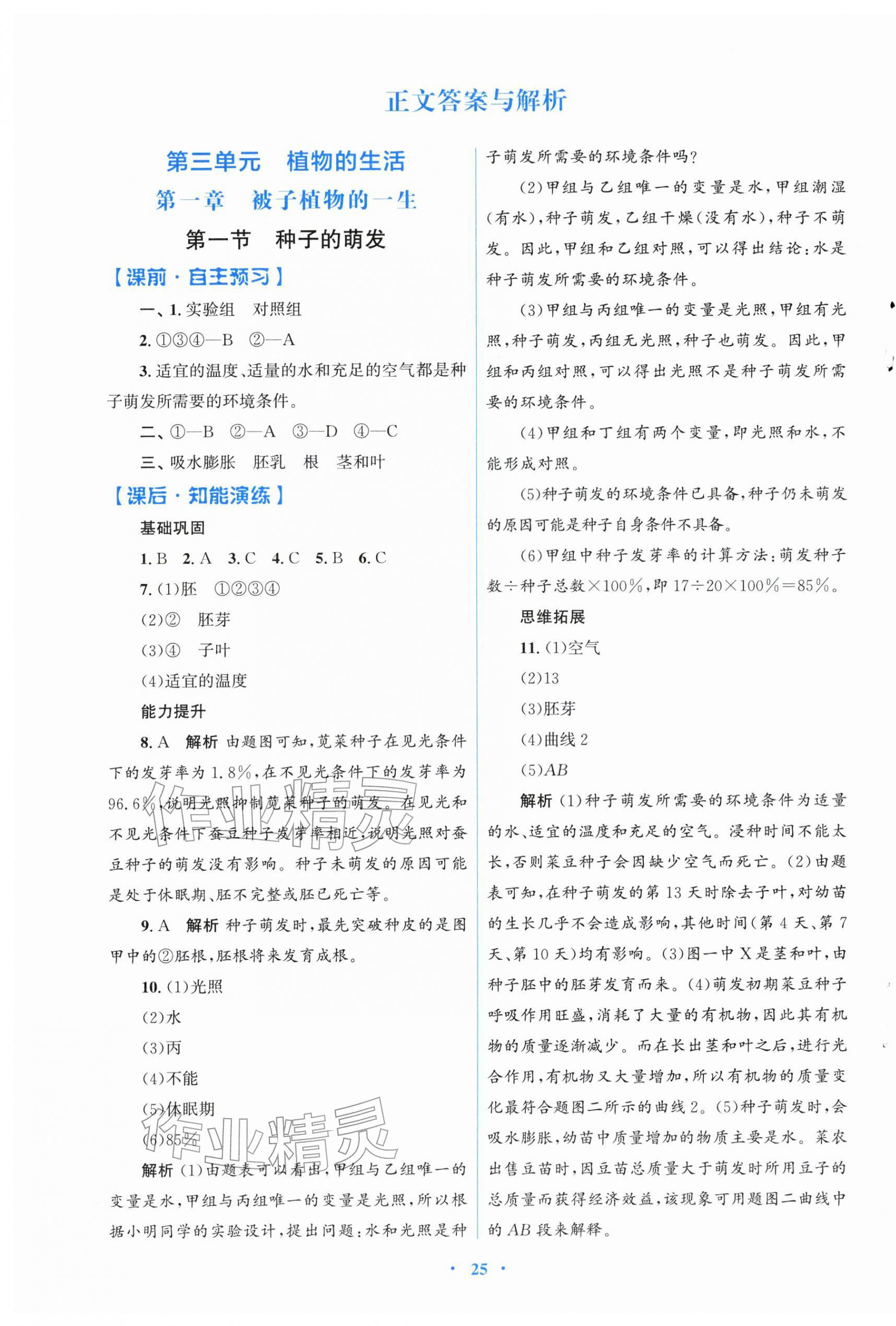 2026年同步測(cè)控優(yōu)化設(shè)計(jì)七年級(jí)生物下冊(cè)人教版福建專版&nbsp;第1頁