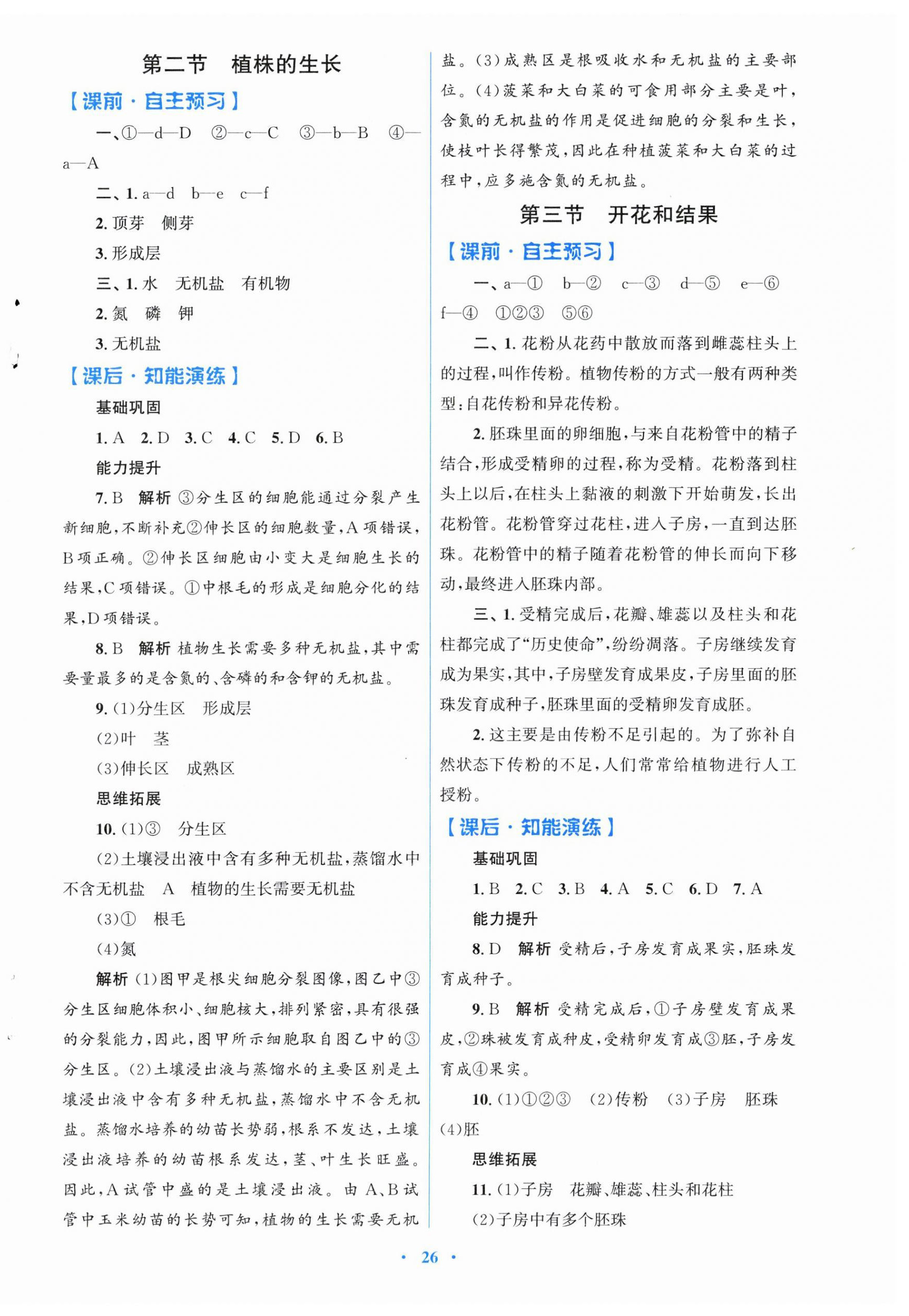 2026年同步測(cè)控優(yōu)化設(shè)計(jì)七年級(jí)生物下冊(cè)人教版福建專(zhuān)版&nbsp;第2頁(yè)