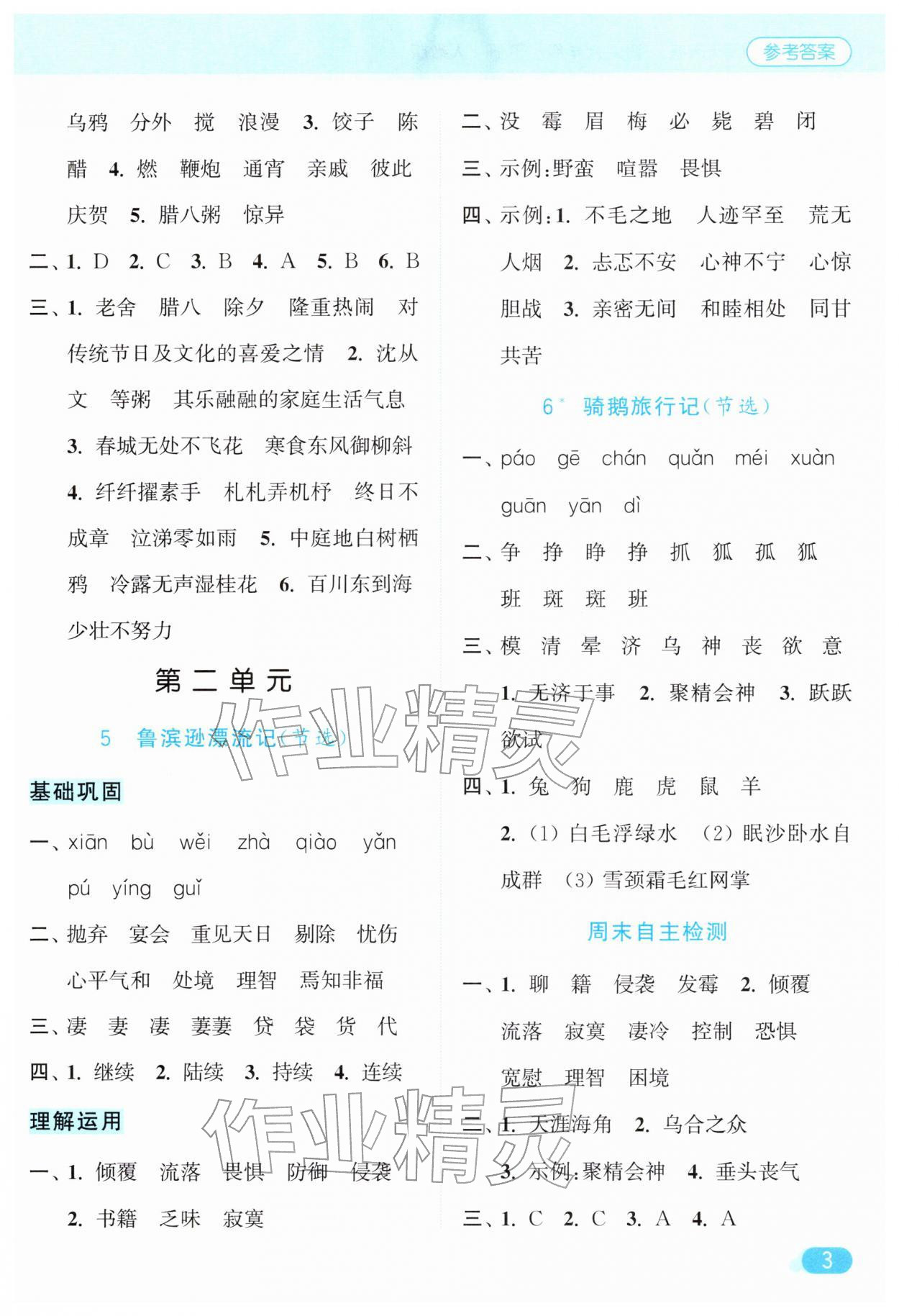 2026年亮点给力默写天天练六年级语文下册人教版&nbsp;第3页